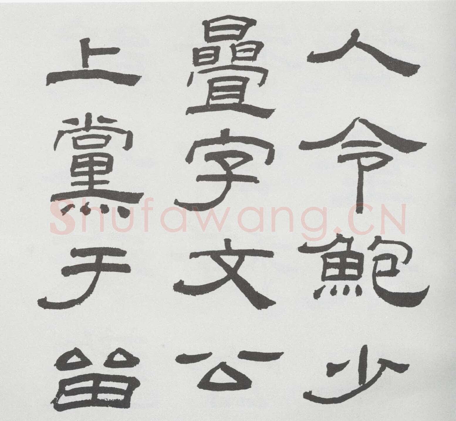 林散之临《乙瑛碑》
