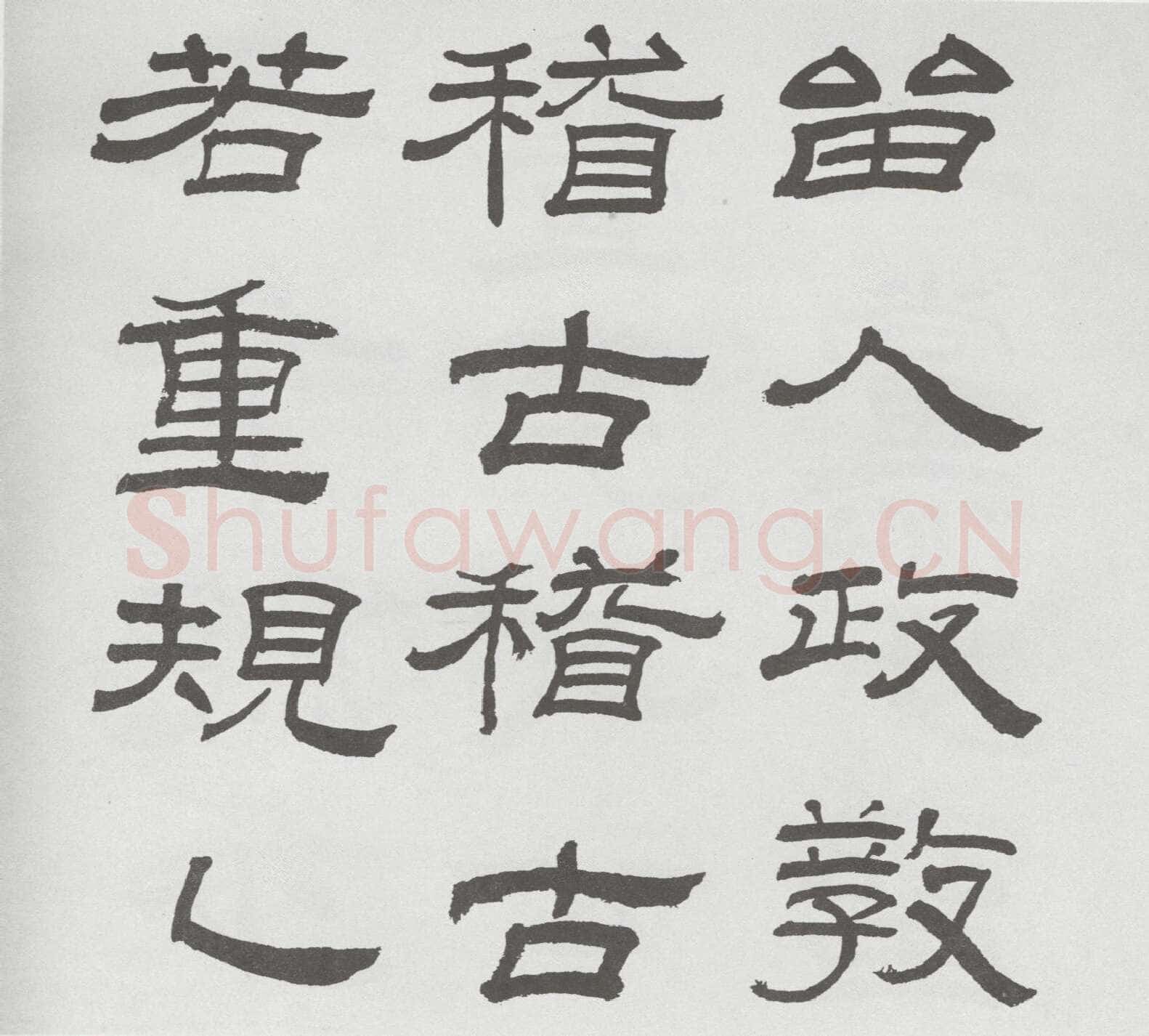 林散之临《乙瑛碑》