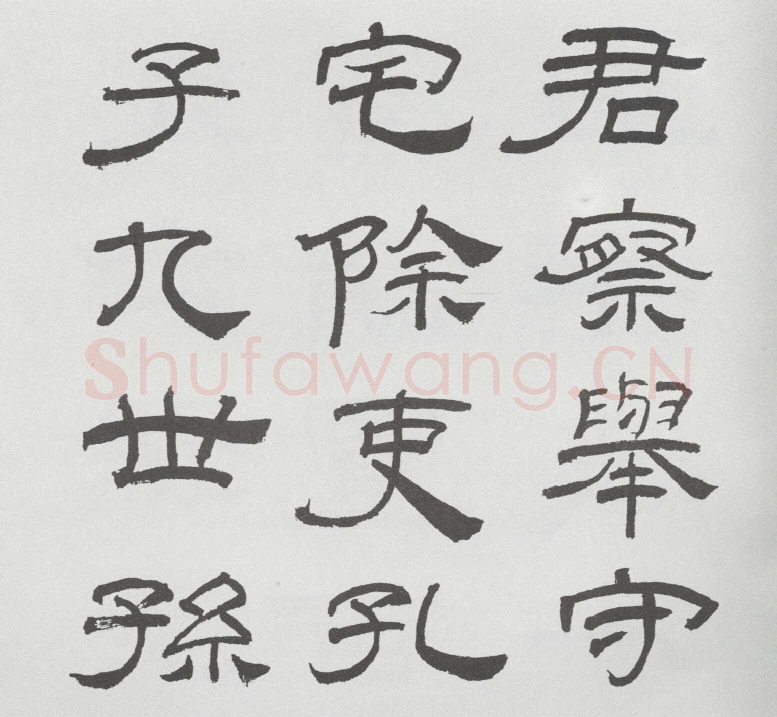 林散之临《乙瑛碑》