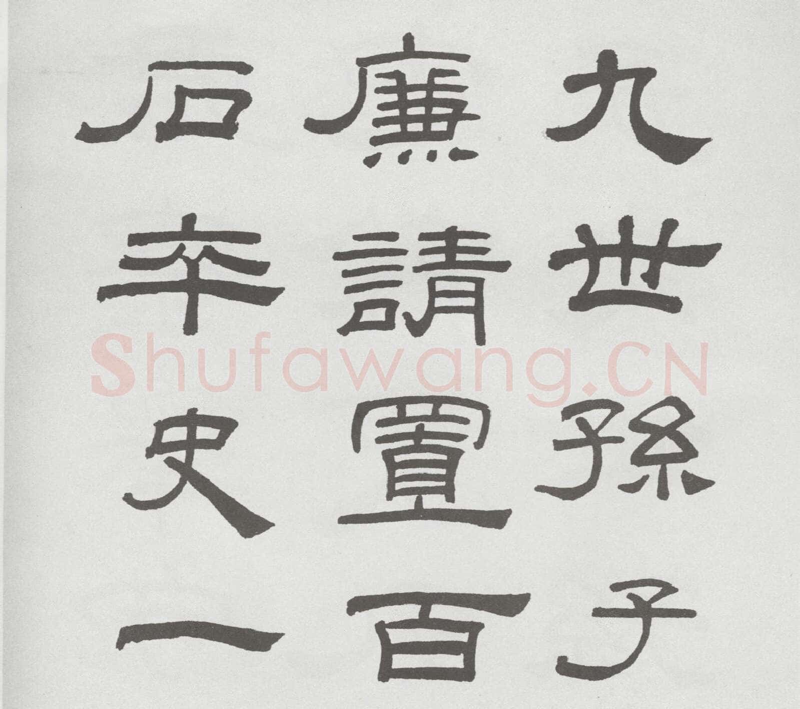 林散之临《乙瑛碑》
