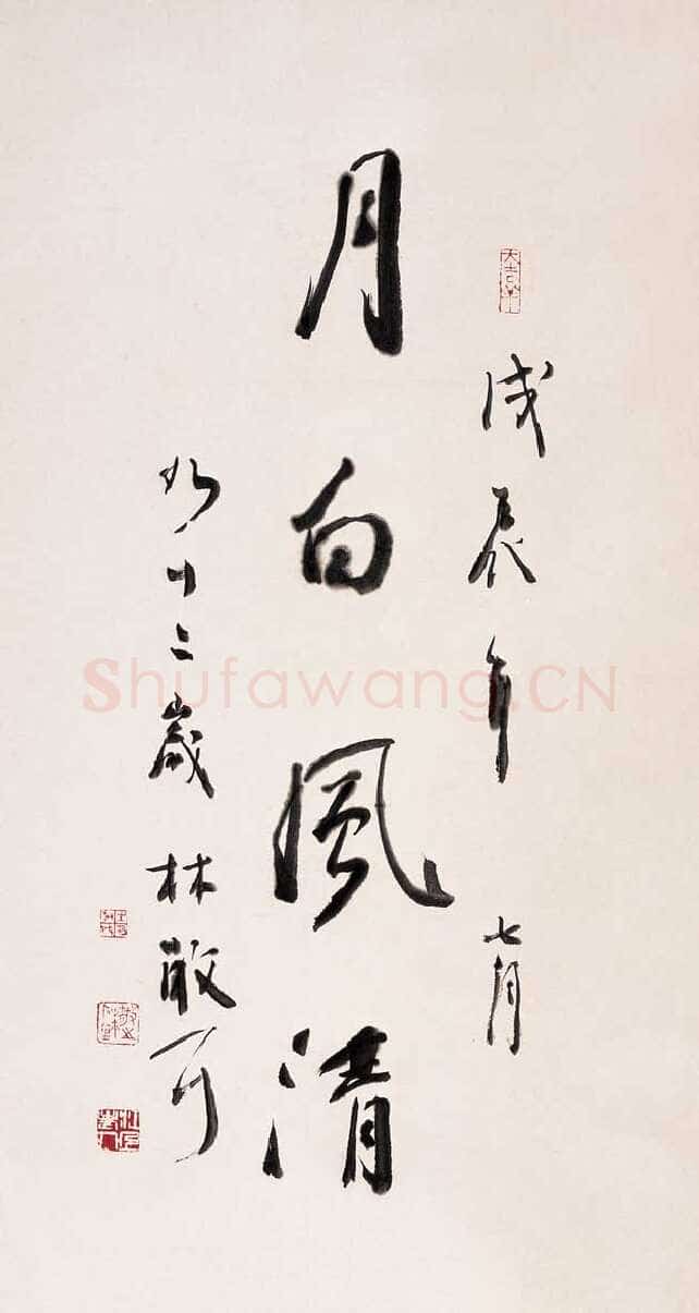 林散之月白风清