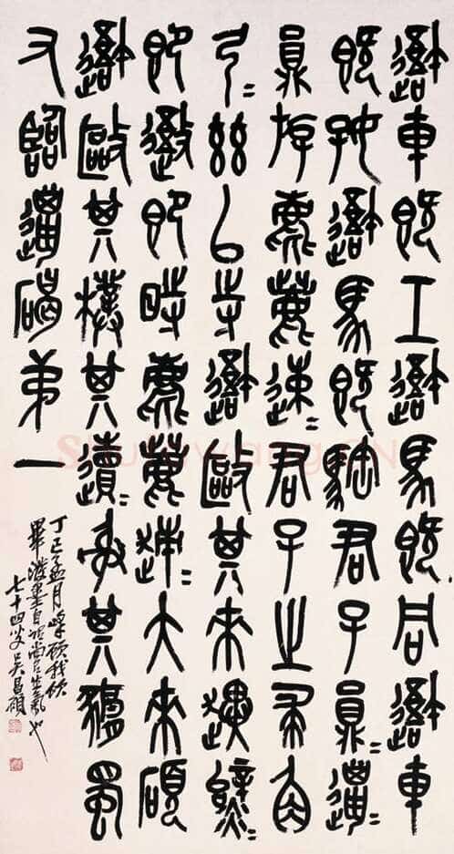 吴昌硕《篆书临石鼓文轴》纸本篆书 174×80cm 1917年 上海博物馆藏