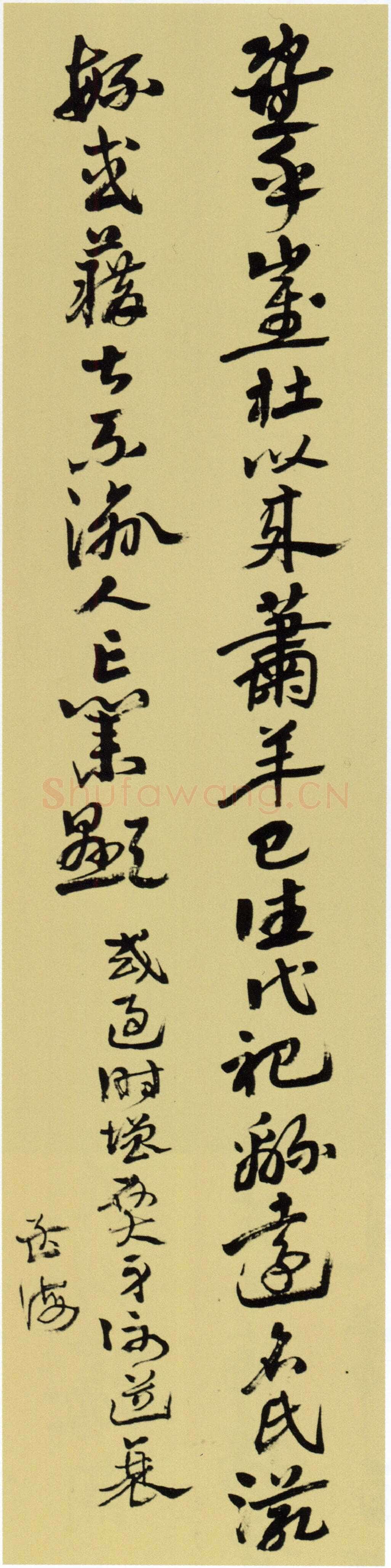 沙孟海《临宋仲温条幅》92×22.5cm 1946年