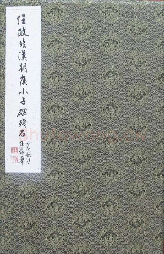 任政临朝侯小子残碑册