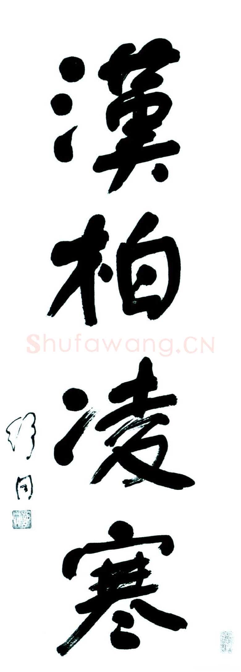 舒同汉柏凌寒立轴