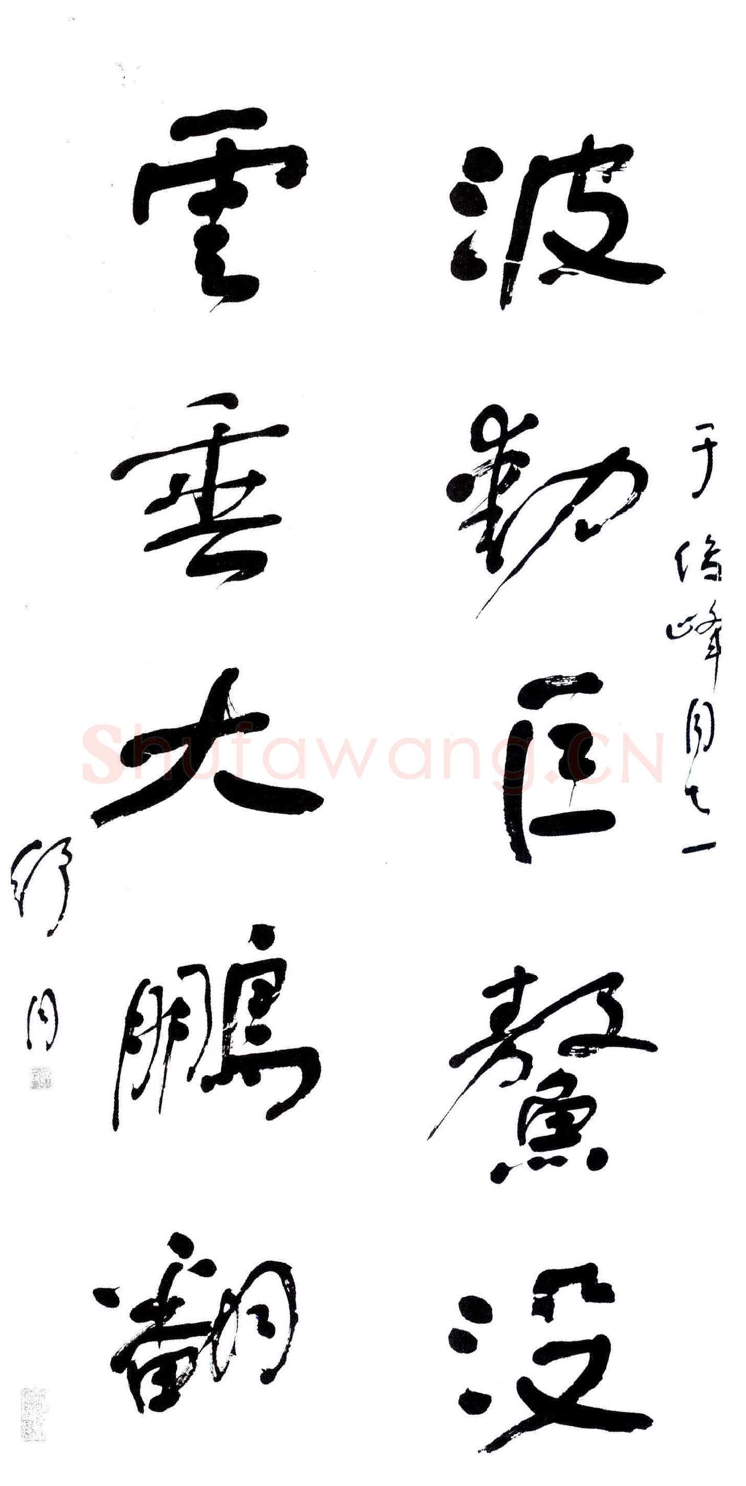 舒同行书五言联