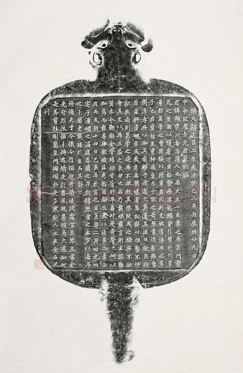 北魏元显儁墓志前秦北朝碑刻碑拓,摘自前秦北朝元显儁墓志(全本)