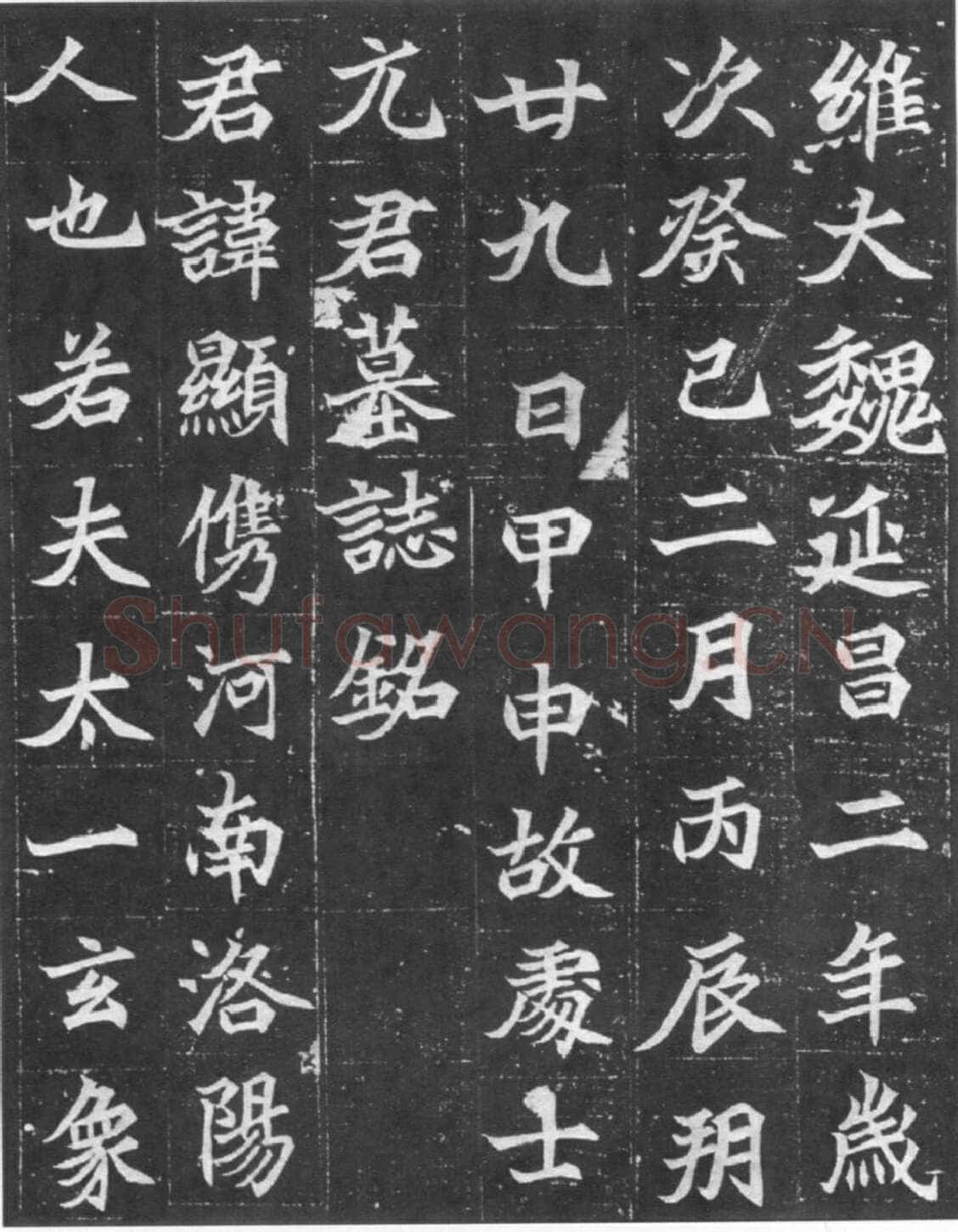 北魏元显儁墓志前秦北朝碑刻碑拓,摘自前秦北朝元显儁墓志(全本)