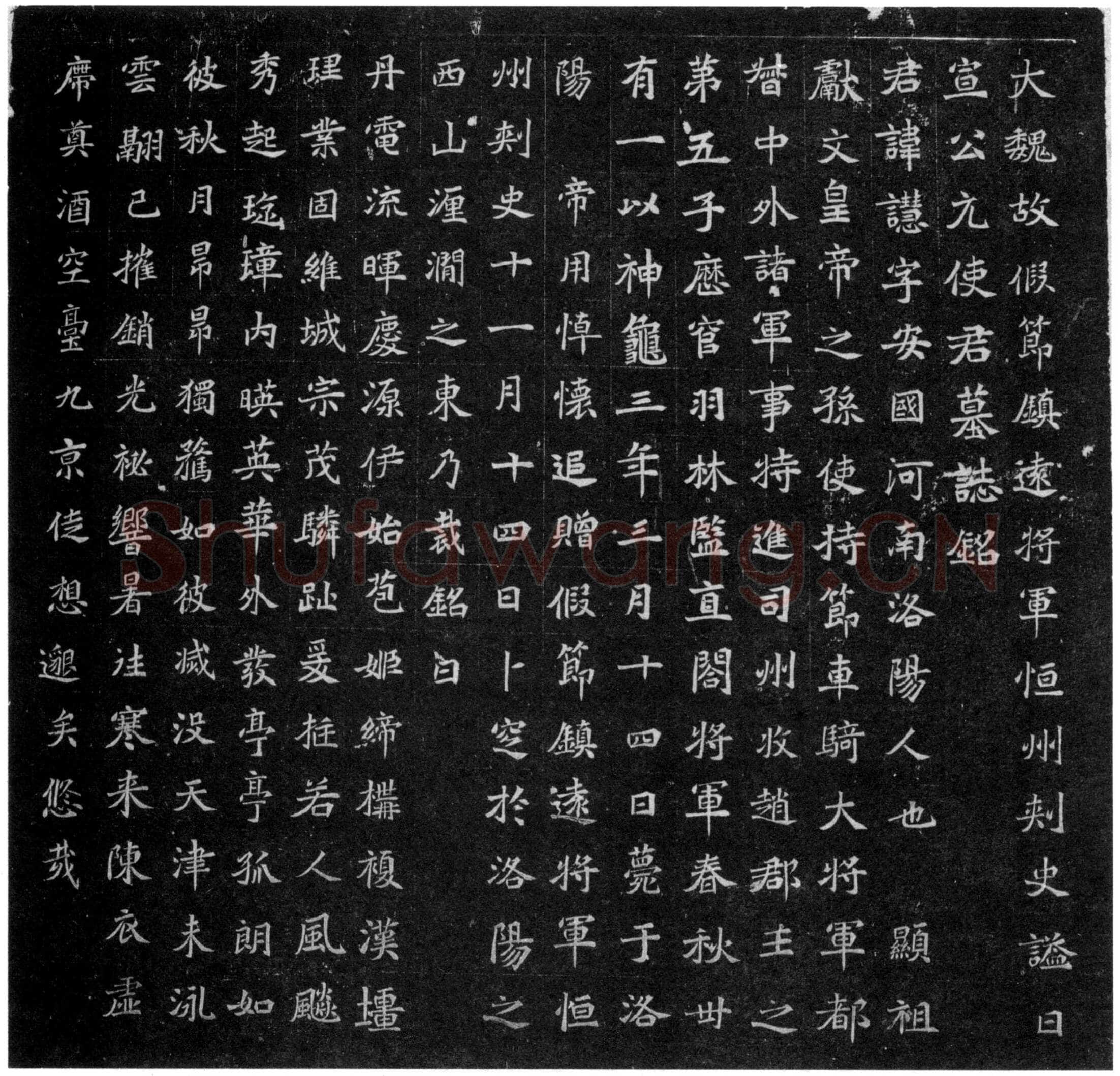 元譿墓志前秦北朝碑刻碑拓,摘自前秦北朝元譿墓志