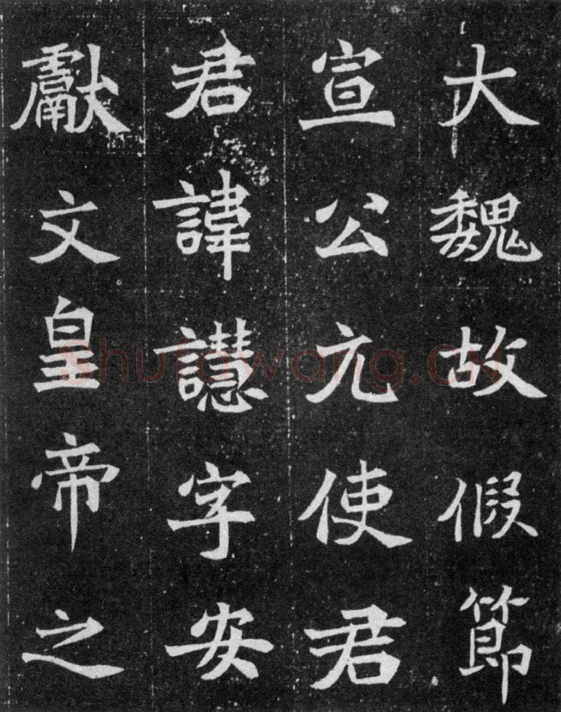 元譿墓志前秦北朝碑刻碑拓,摘自前秦北朝元譿墓志