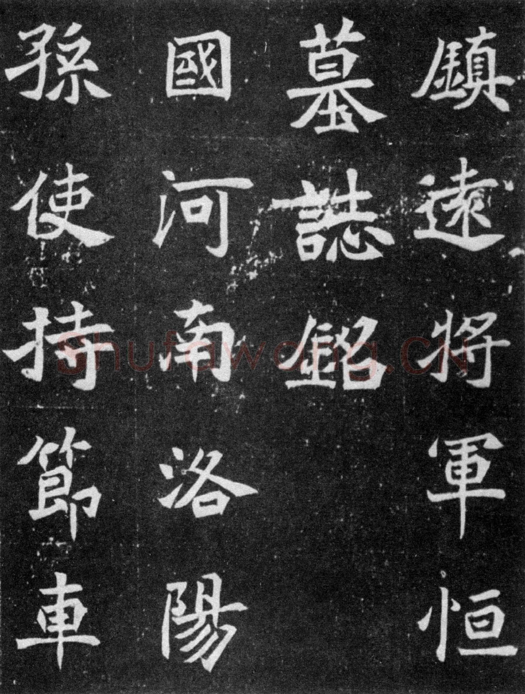 元譿墓志前秦北朝碑刻碑拓,摘自前秦北朝元譿墓志