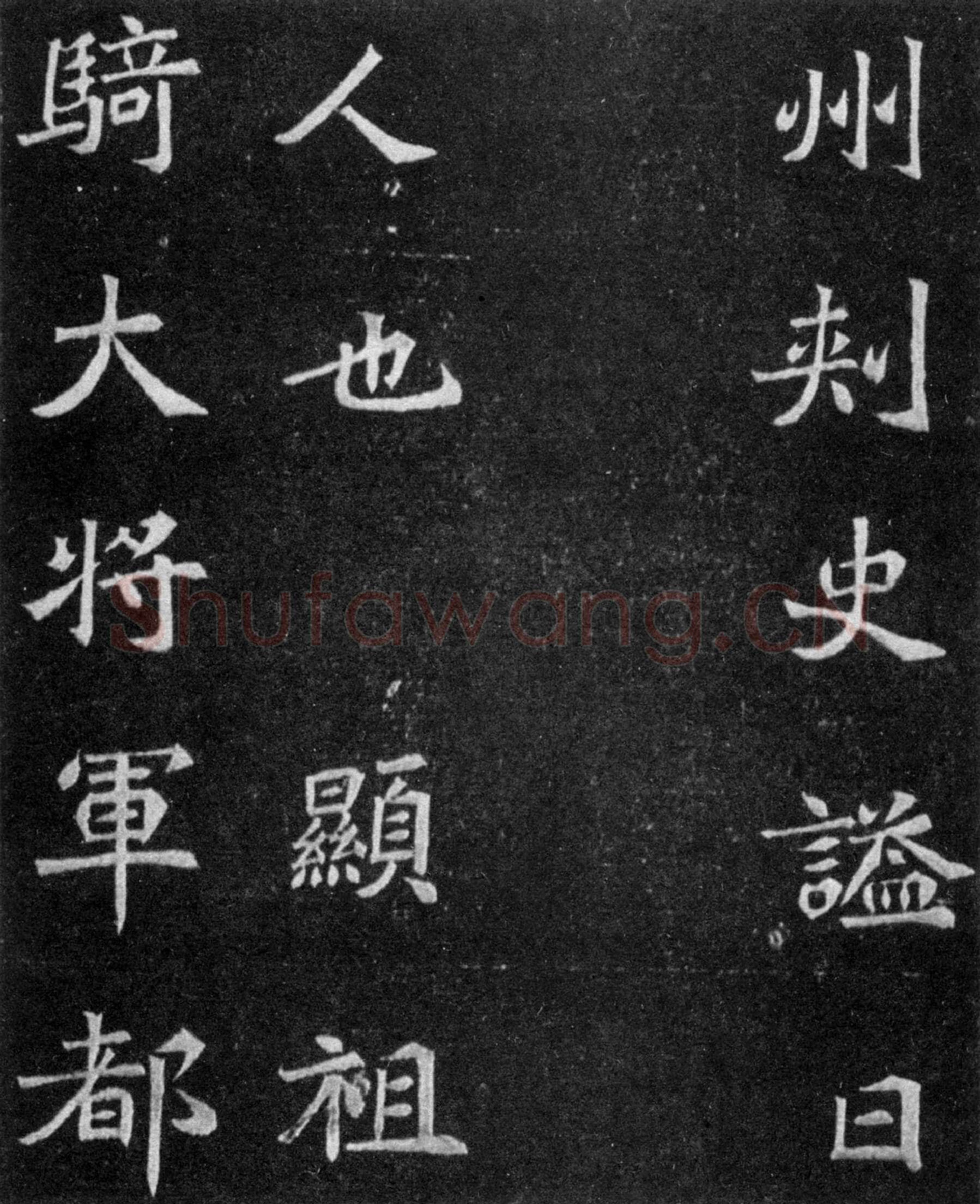 元譿墓志前秦北朝碑刻碑拓,摘自前秦北朝元譿墓志