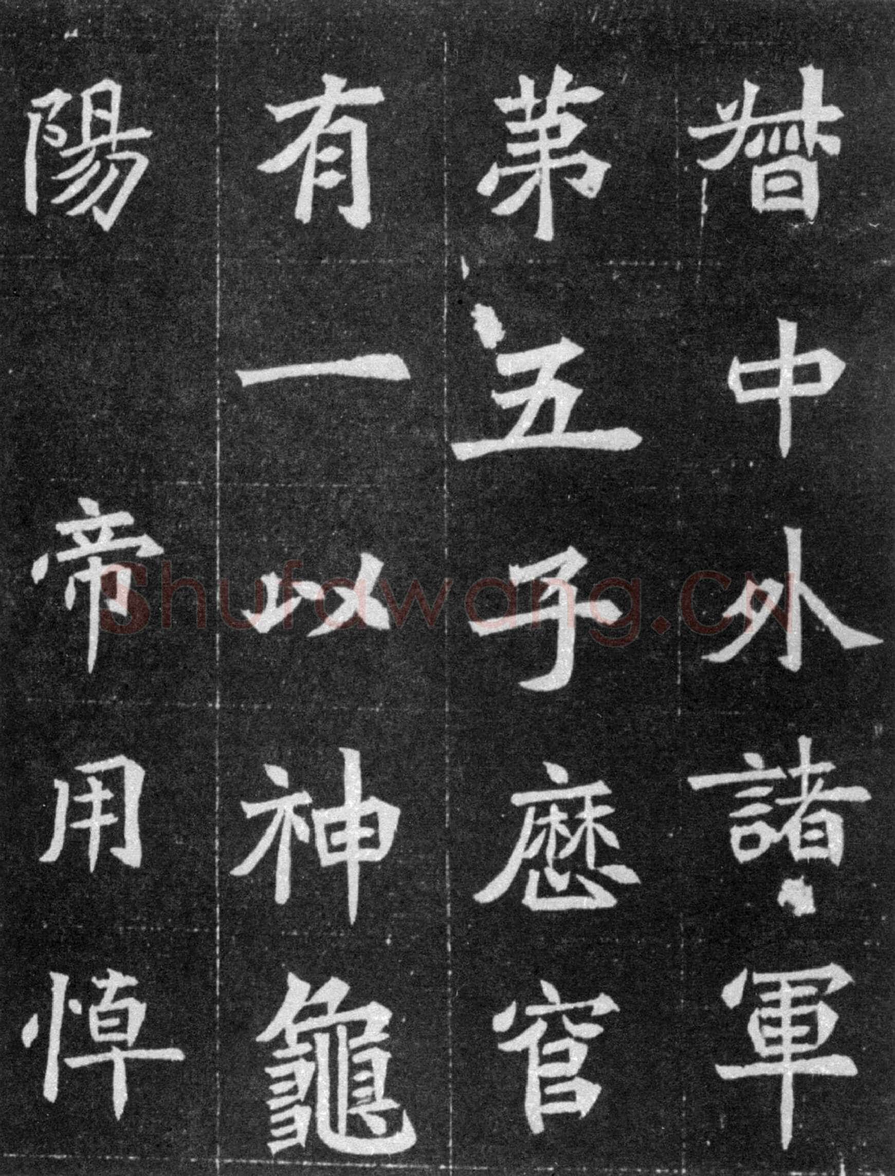 元譿墓志前秦北朝碑刻碑拓,摘自前秦北朝元譿墓志
