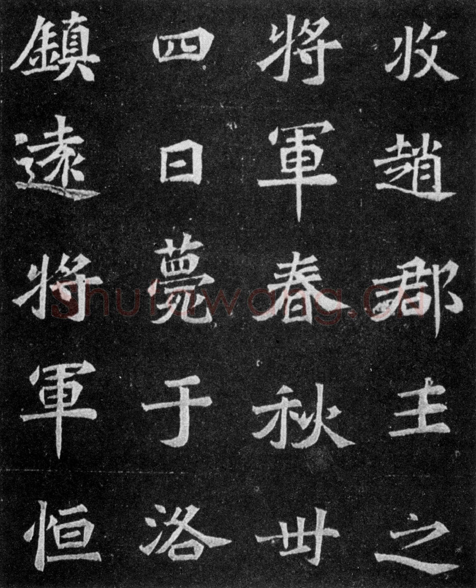 元譿墓志前秦北朝碑刻碑拓,摘自前秦北朝元譿墓志