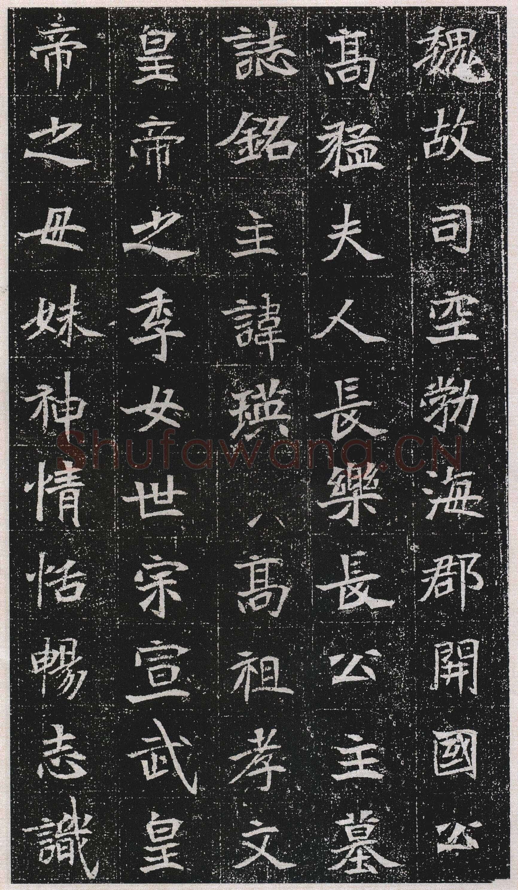元瑛墓志前秦北朝碑刻碑拓,摘自前秦北朝元瑛墓志(全本)
