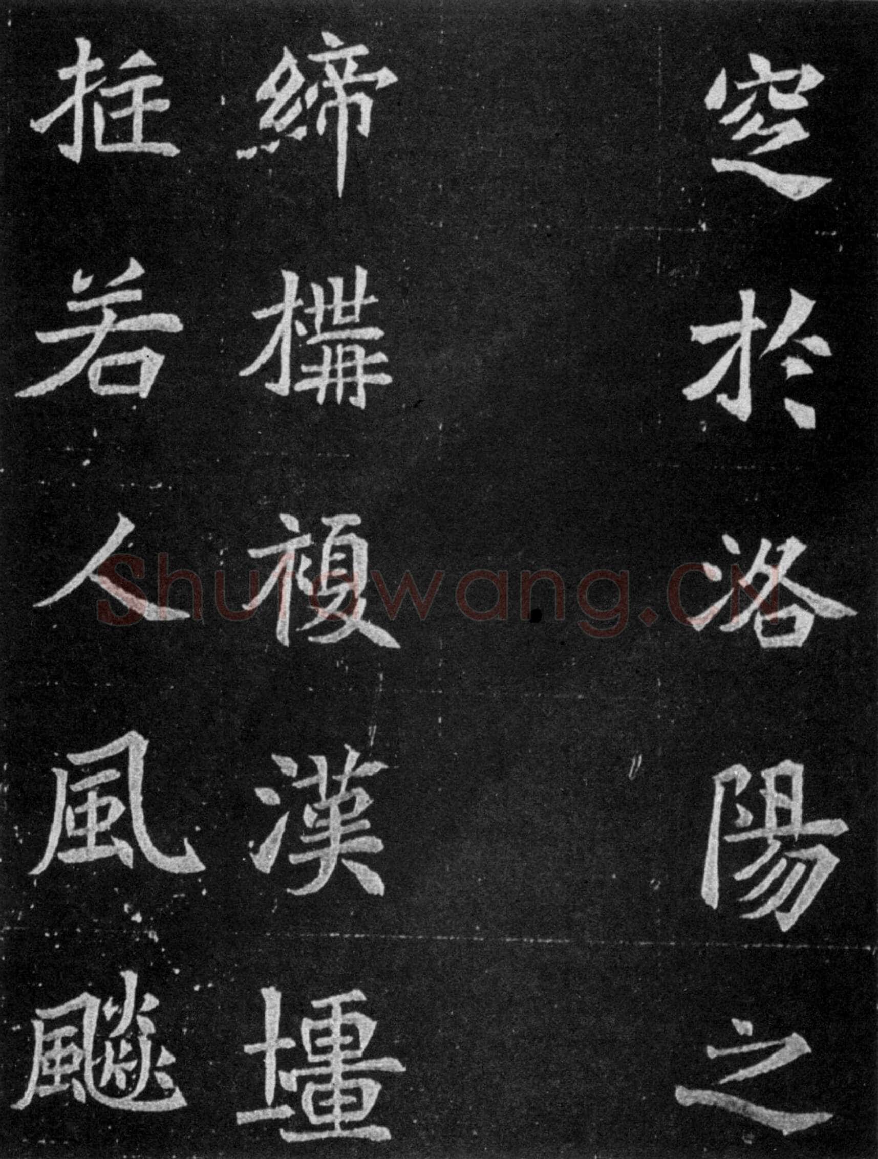 元譿墓志前秦北朝碑刻碑拓,摘自前秦北朝元譿墓志
