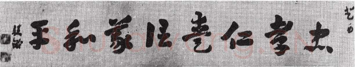 王世镗《章草横披1》