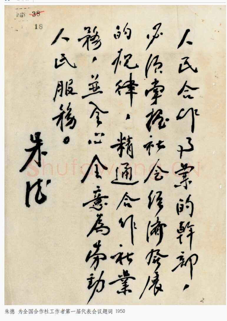 朱德 《为坚持华北抗战题词》等