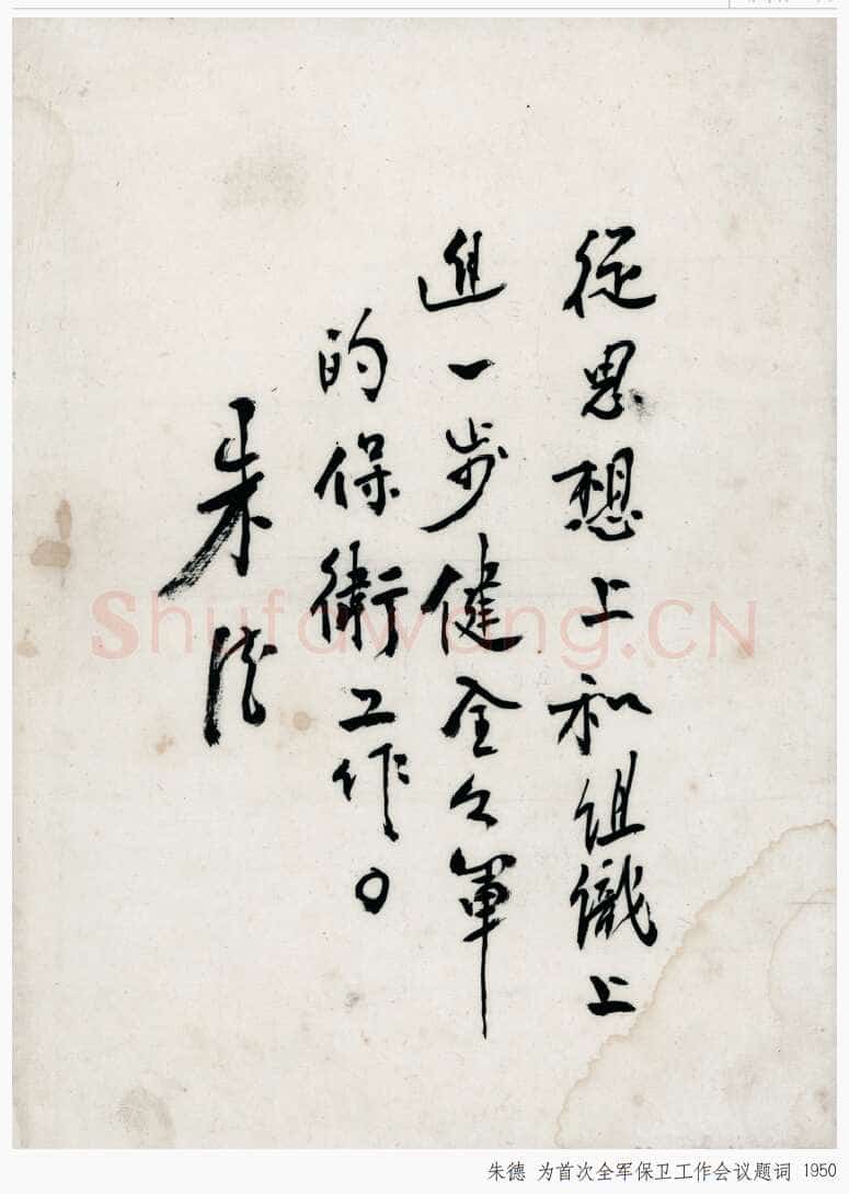 朱德 《为坚持华北抗战题词》等
