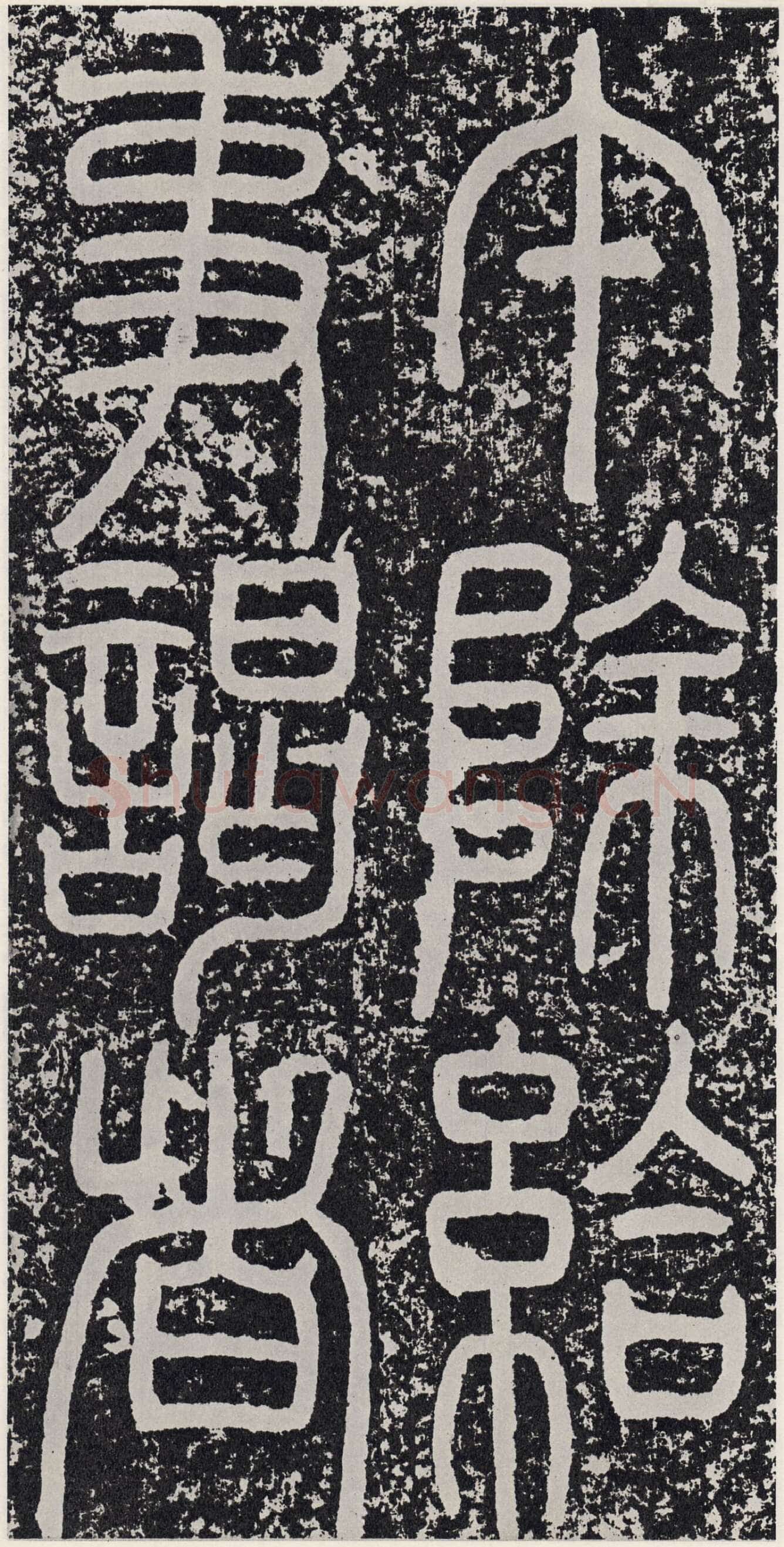 袁安碑秦汉墨迹作品欣赏,摘自秦汉袁安碑