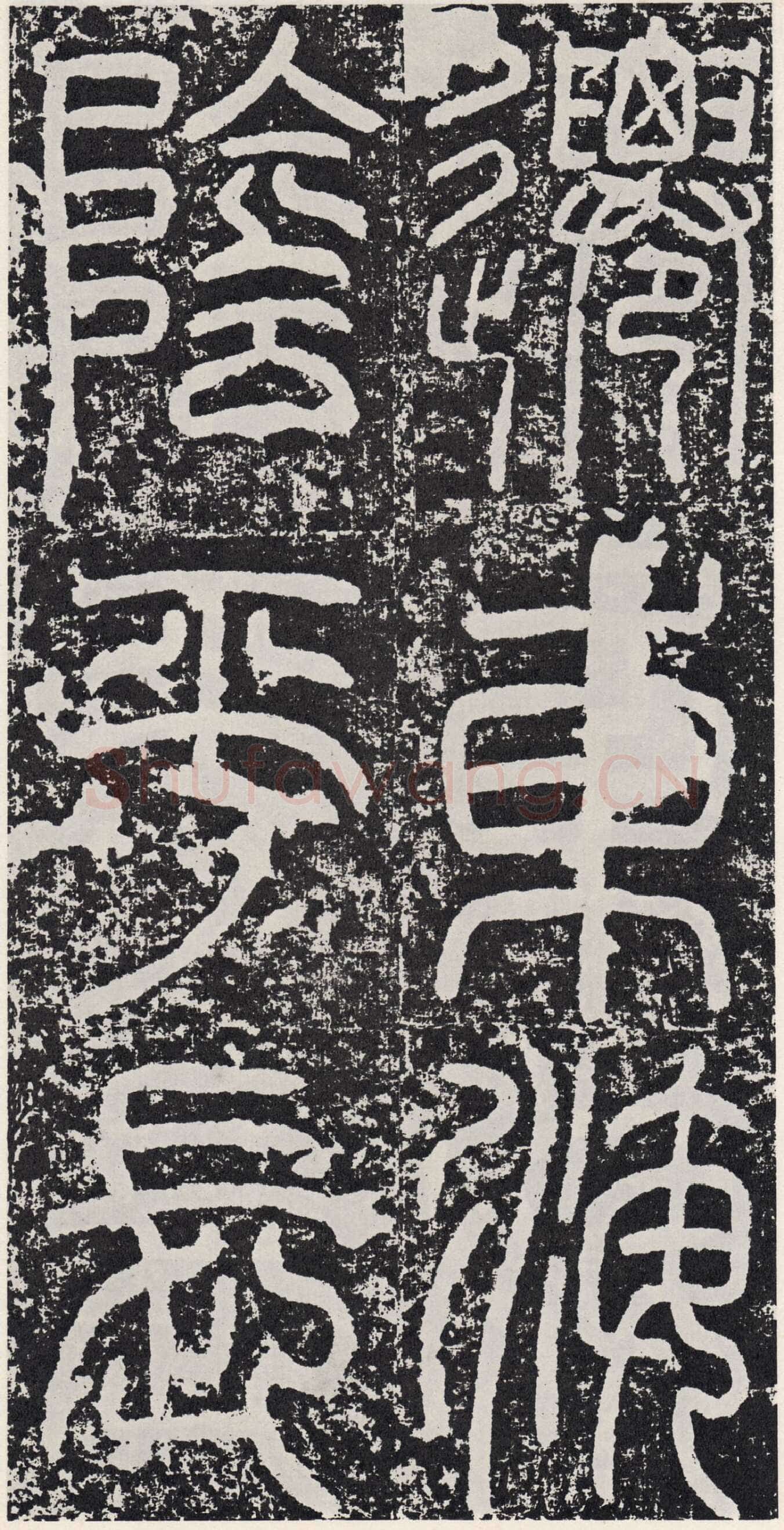 袁安碑秦汉墨迹作品欣赏,摘自秦汉袁安碑