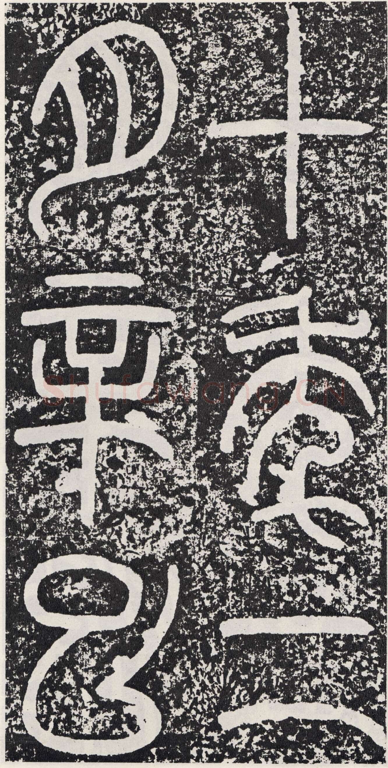 袁安碑秦汉墨迹作品欣赏,摘自秦汉袁安碑