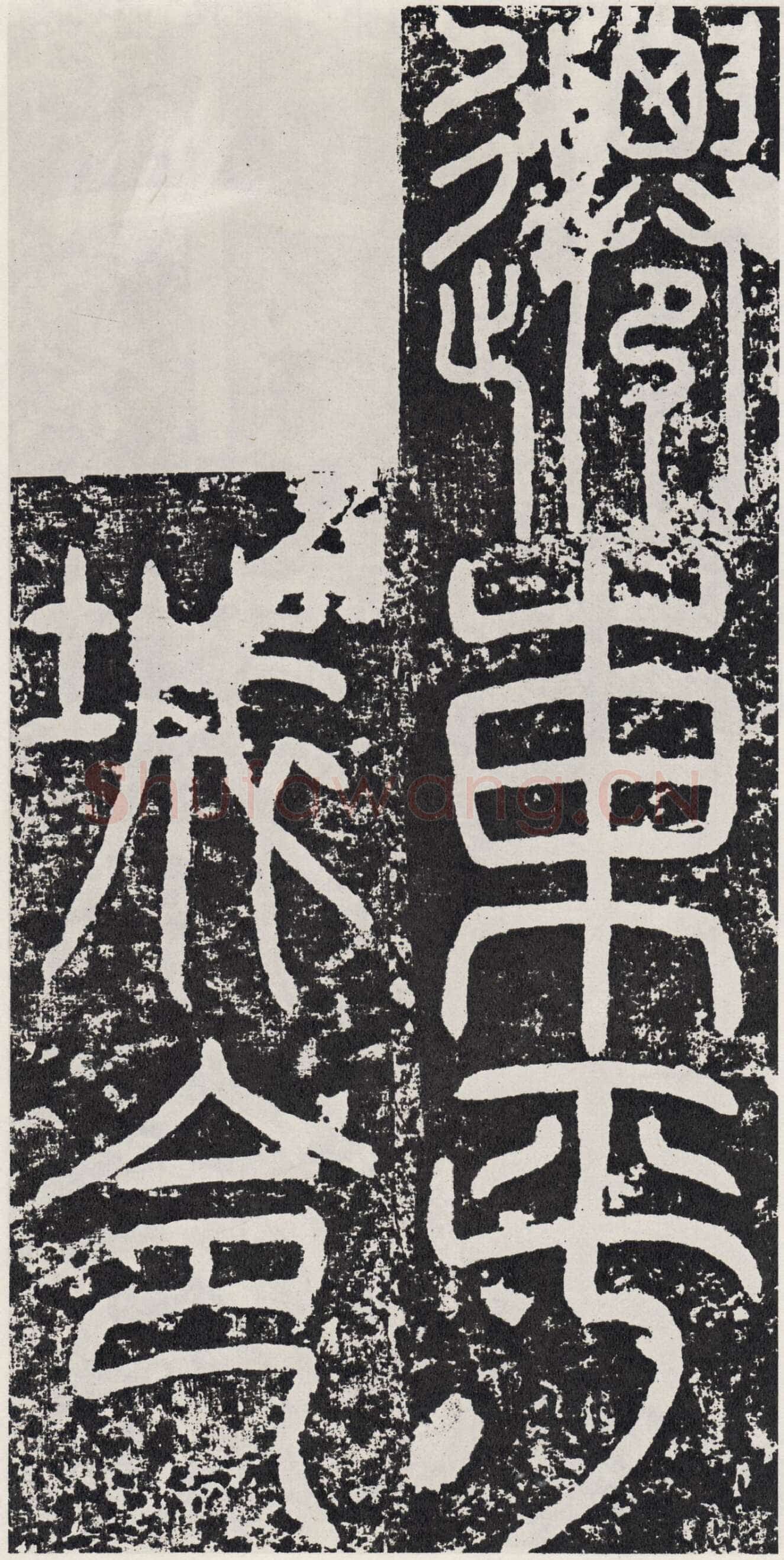 袁安碑秦汉墨迹作品欣赏,摘自秦汉袁安碑