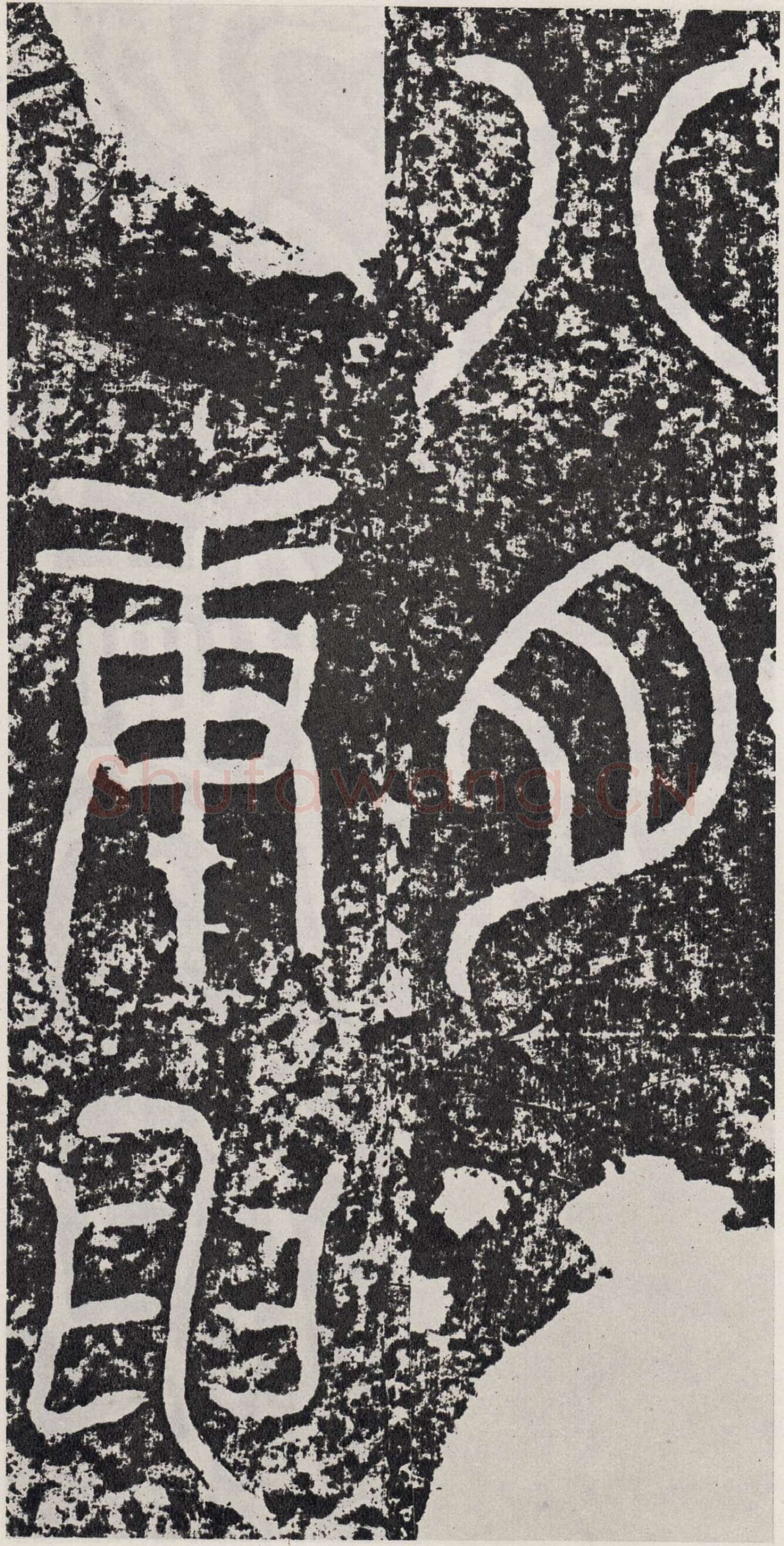 袁安碑秦汉墨迹作品欣赏,摘自秦汉袁安碑