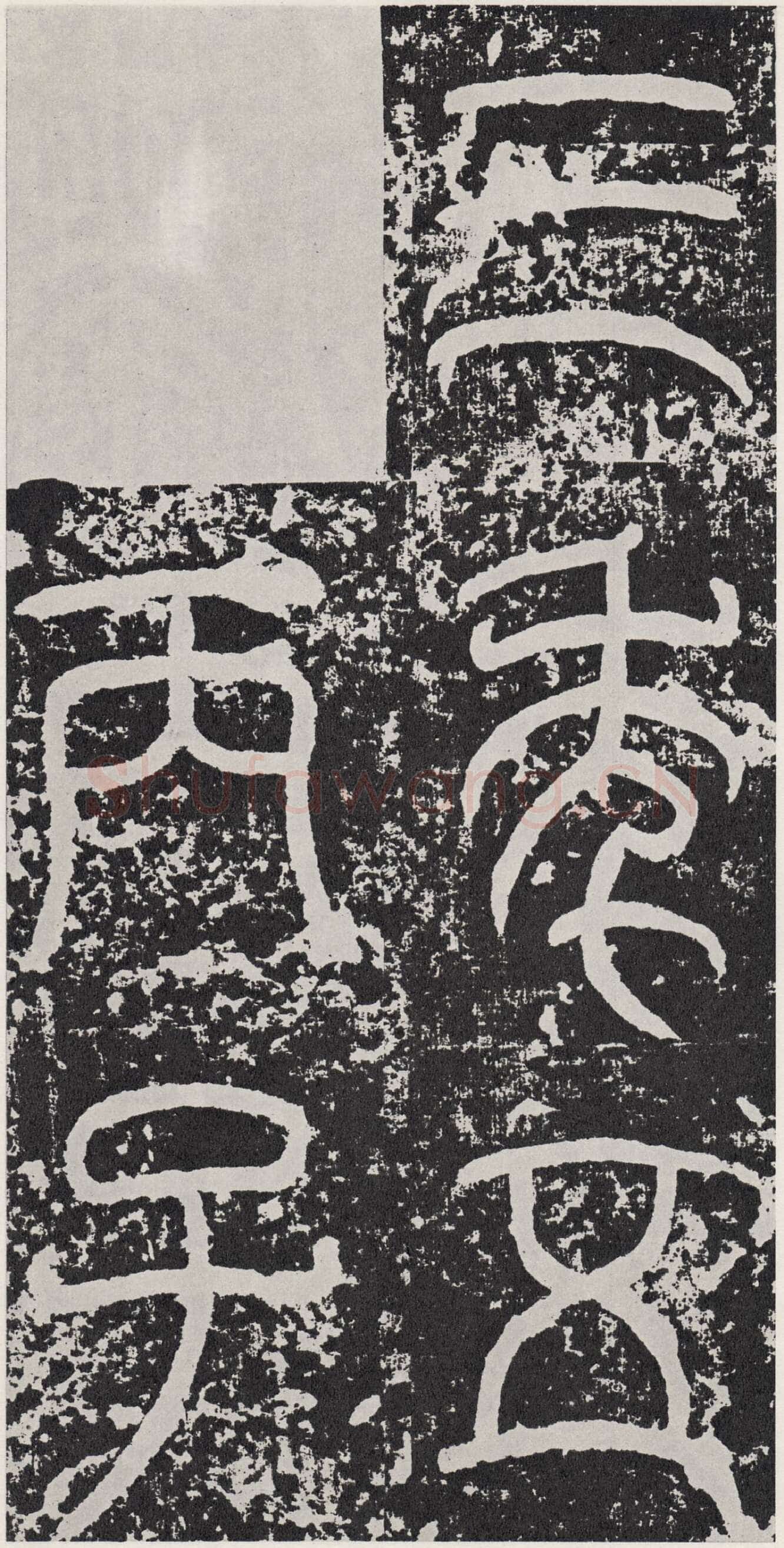 袁安碑秦汉墨迹作品欣赏,摘自秦汉袁安碑