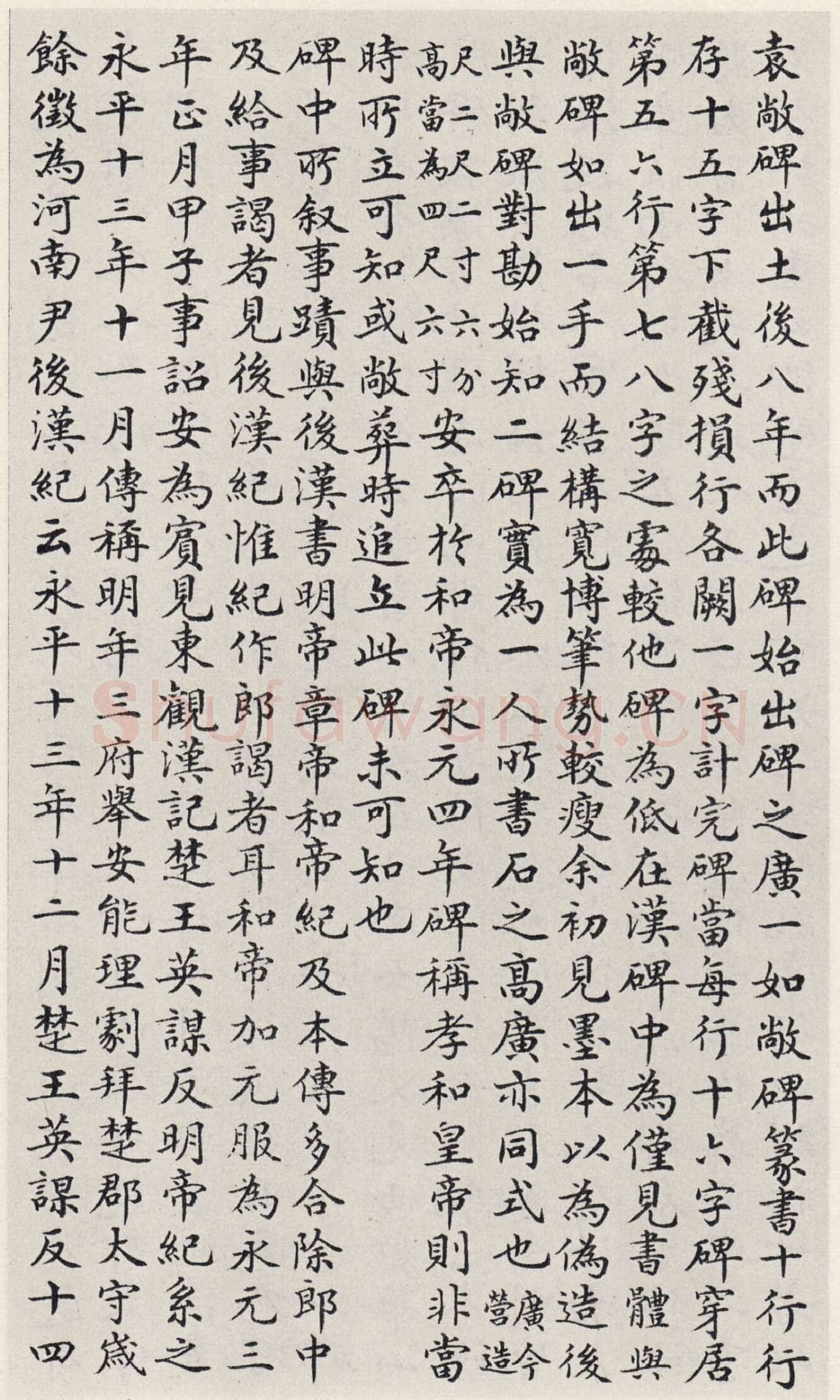 袁安碑秦汉墨迹作品欣赏,摘自秦汉袁安碑