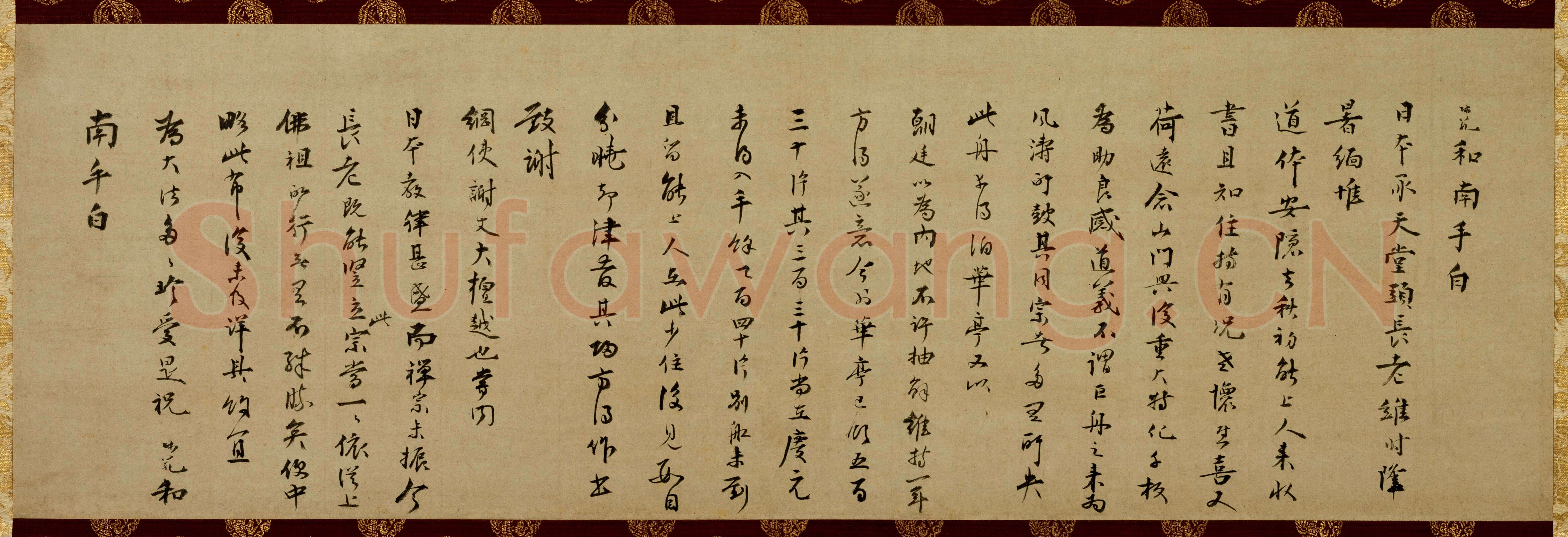 无准师范《尺牍》