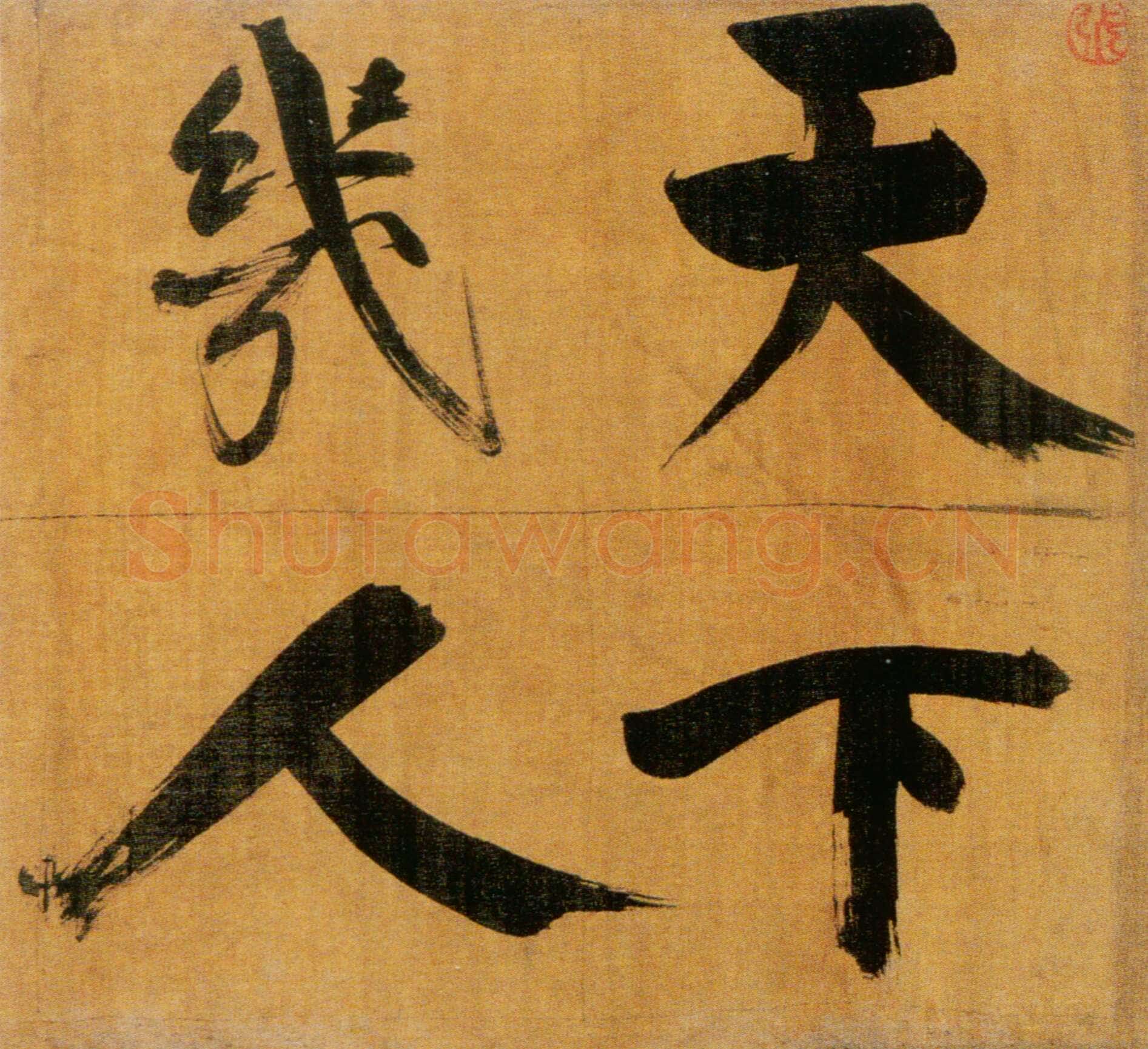 张即之《双松图歌卷》纸本楷书 33．8×1196cm 宝祐五年(1257)北京故宫博物院藏