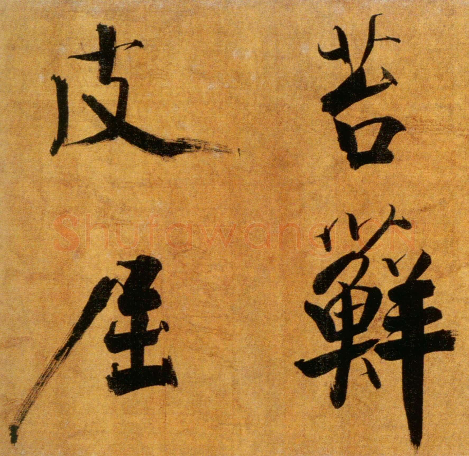 张即之《双松图歌卷》纸本楷书 33．8×1196cm 宝祐五年(1257)北京故宫博物院藏