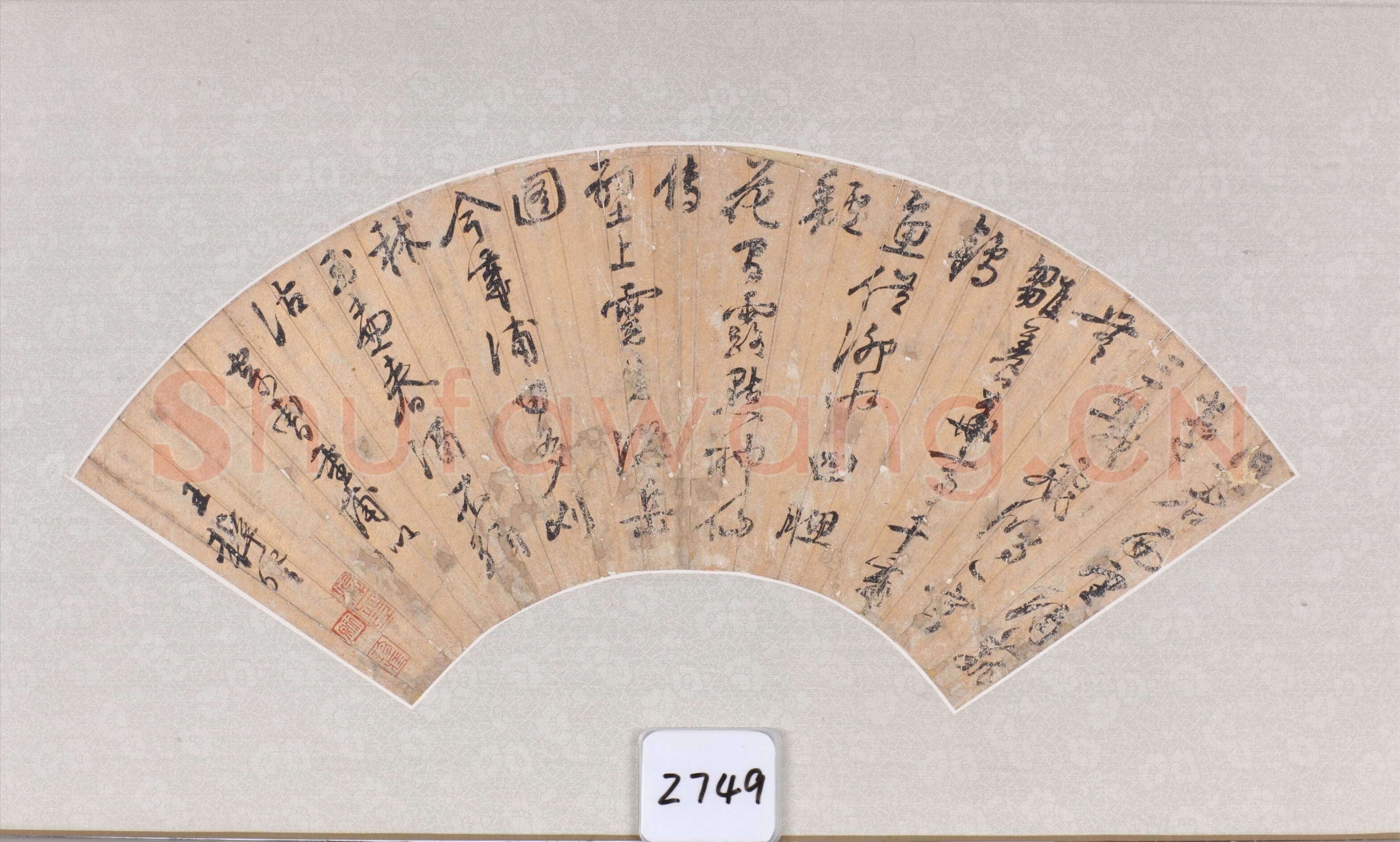 王穉登《行书七律诗扇》纸本行书 16×48cm 无锡博物院藏