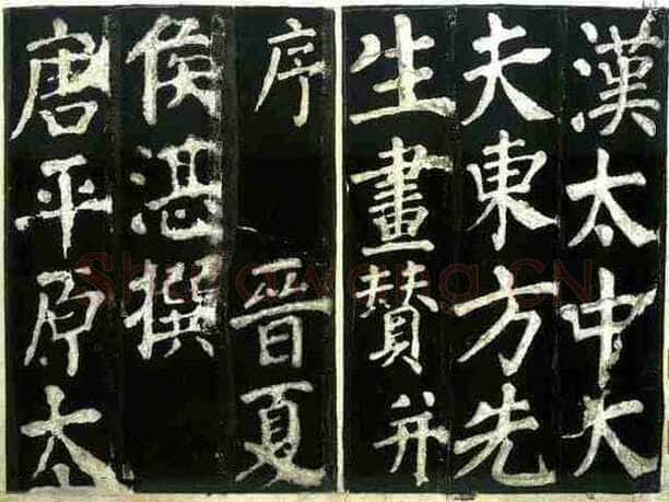 颜真卿《东方朔画赞》楷书 天宝十三载(754年)
