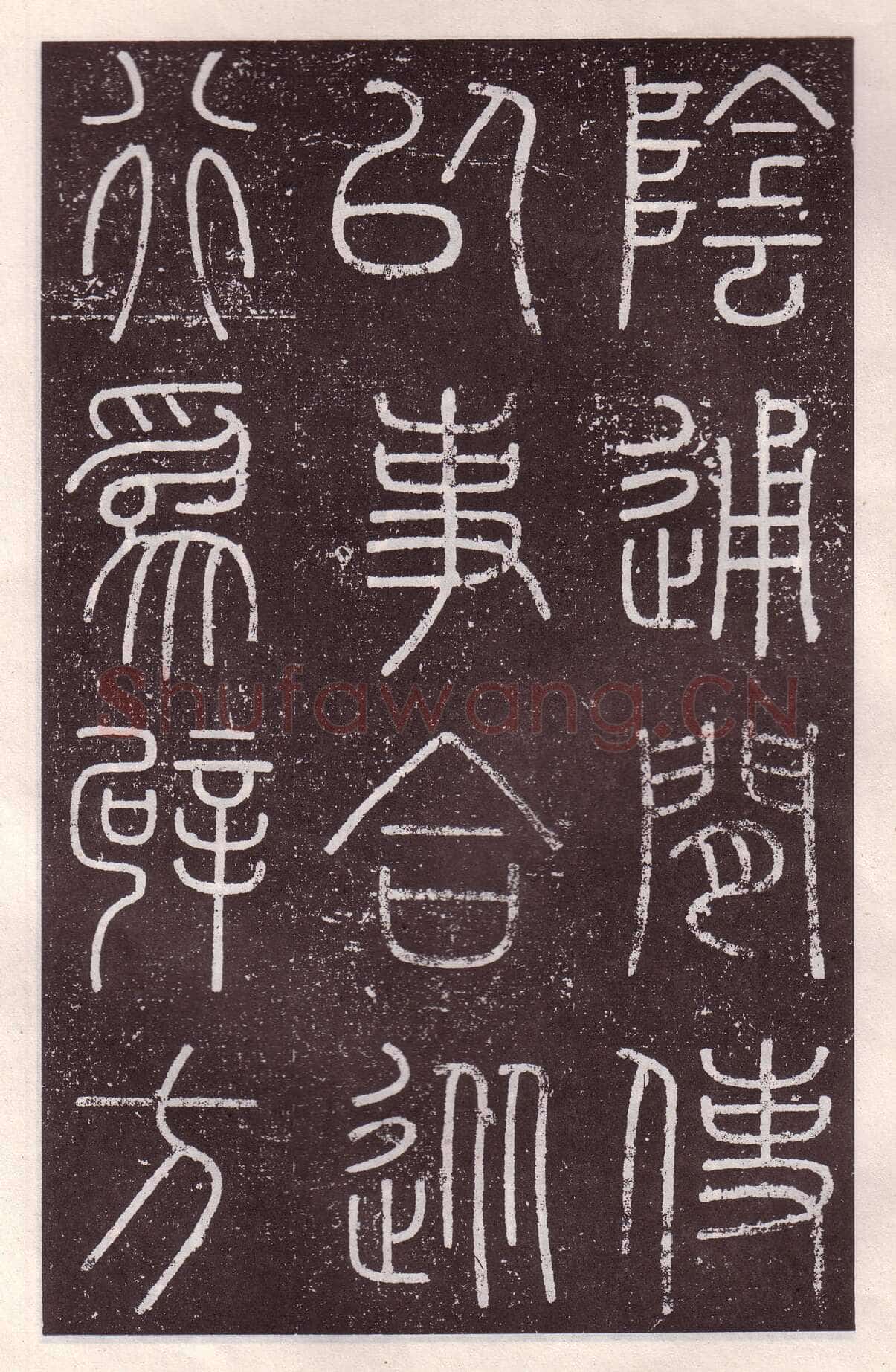 李斯李斯书法欣赏,摘自秦代会稽刻石