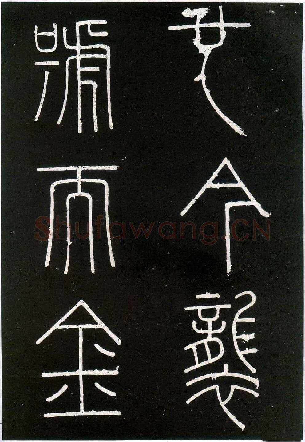李斯李斯书法欣赏,摘自秦代峄山刻石
