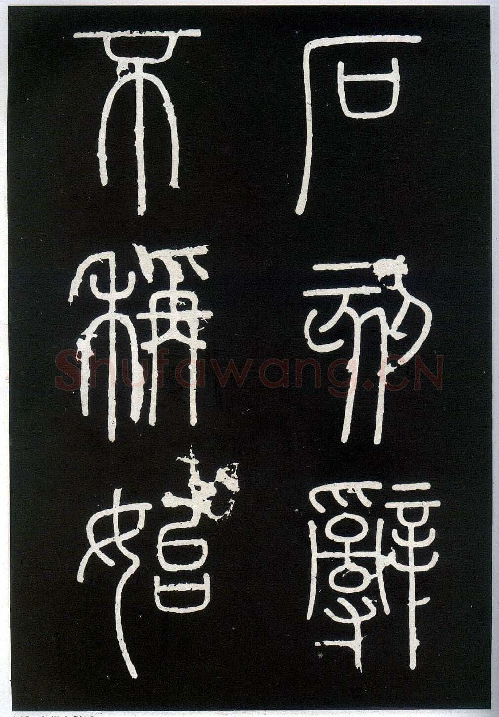 李斯李斯书法欣赏,摘自秦代峄山刻石