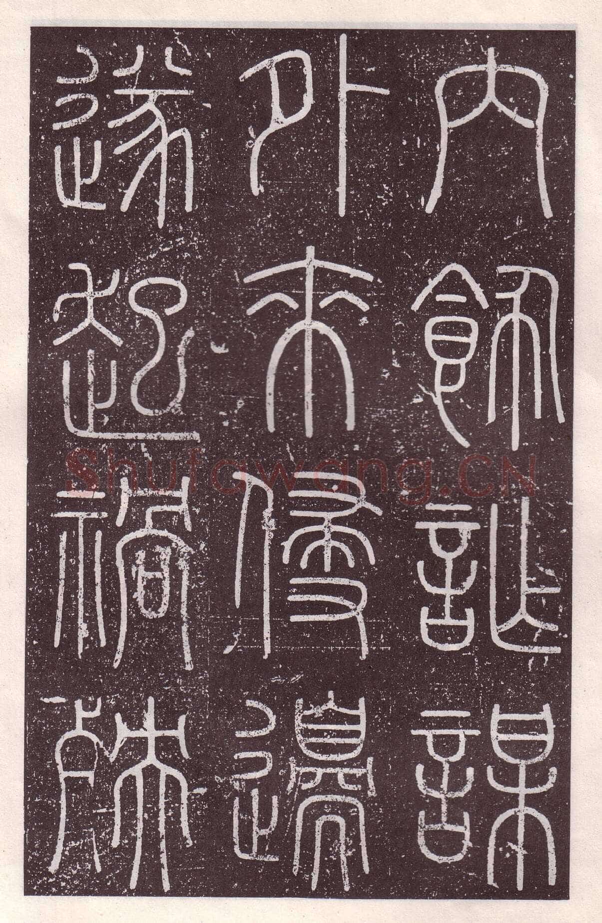 李斯李斯书法欣赏,摘自秦代会稽刻石