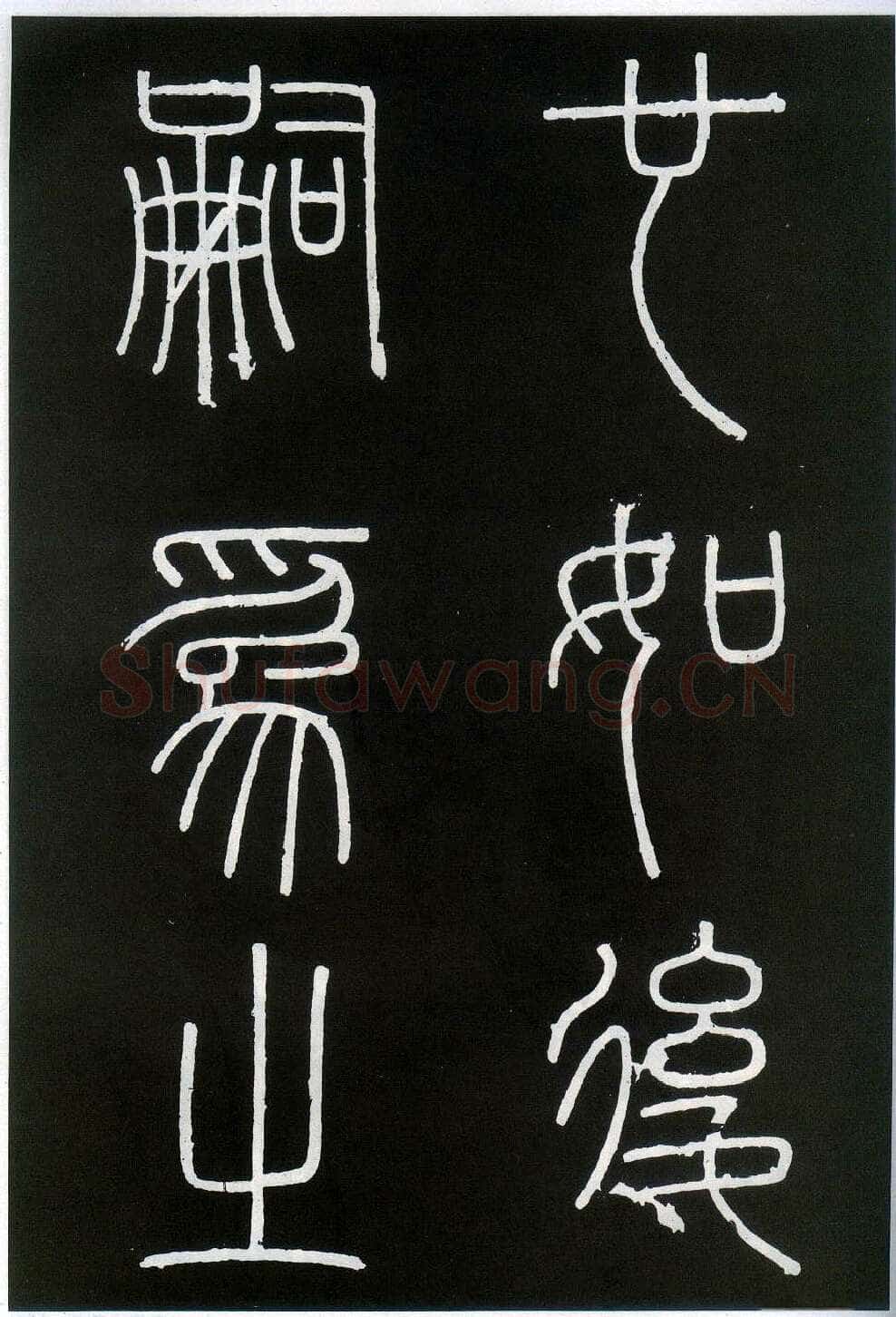 李斯李斯书法欣赏,摘自秦代峄山刻石