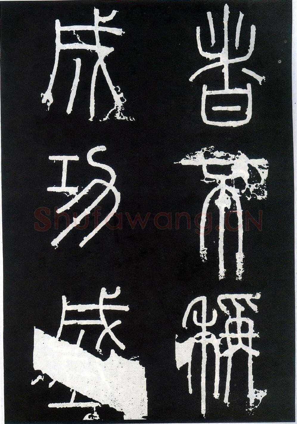李斯李斯书法欣赏,摘自秦代峄山刻石