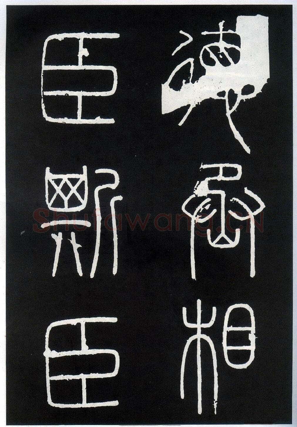 李斯李斯书法欣赏,摘自秦代峄山刻石
