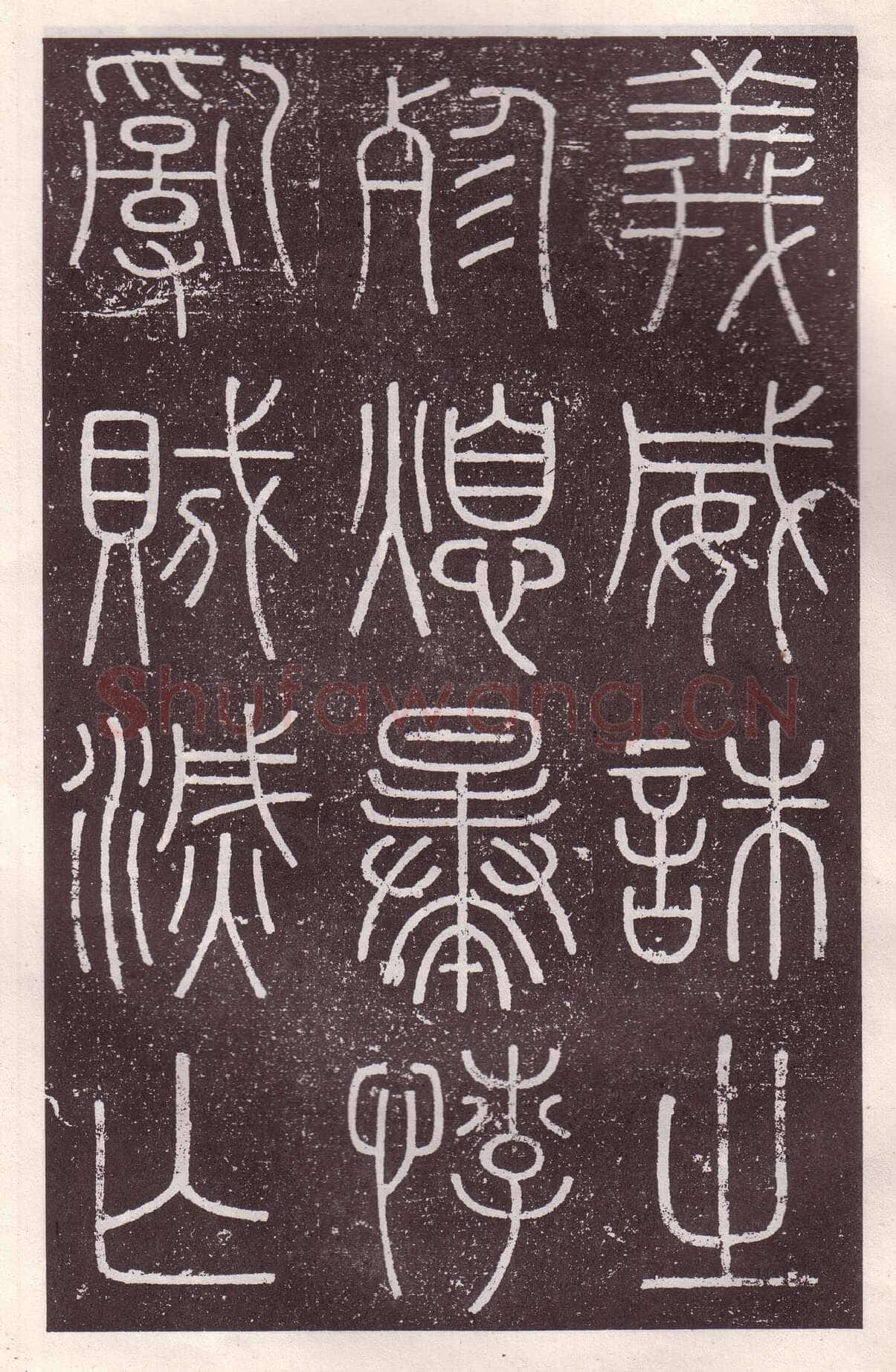 李斯李斯书法欣赏,摘自秦代会稽刻石