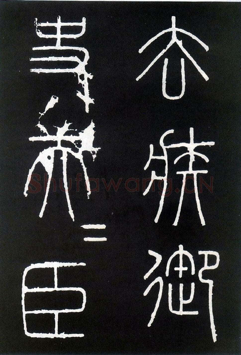 李斯李斯书法欣赏,摘自秦代峄山刻石