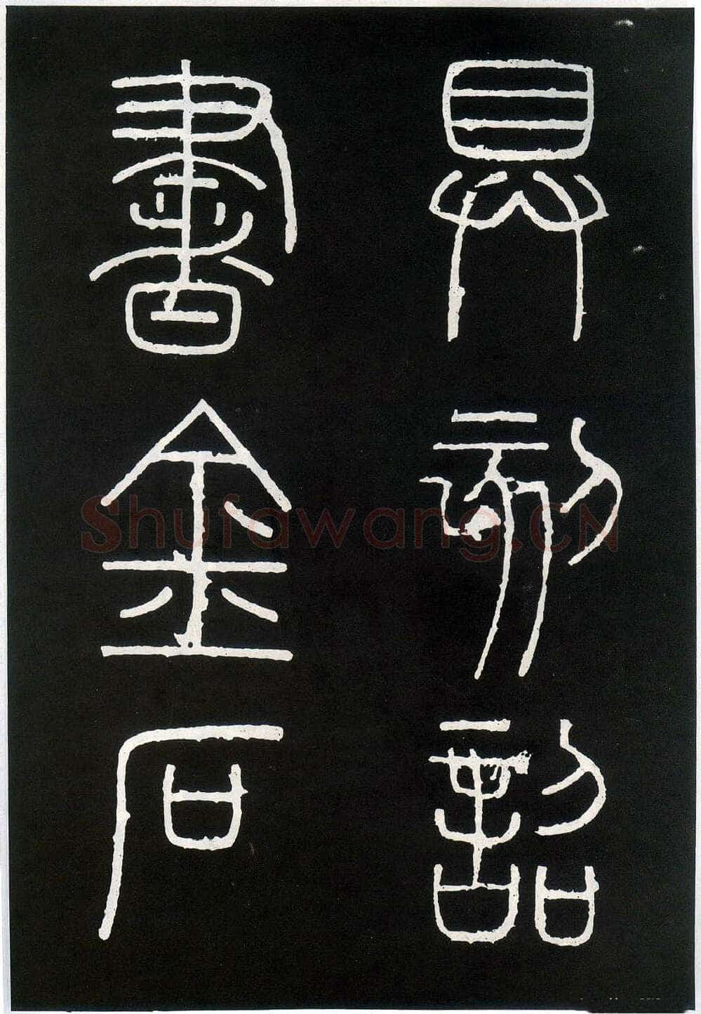 李斯李斯书法欣赏,摘自秦代峄山刻石