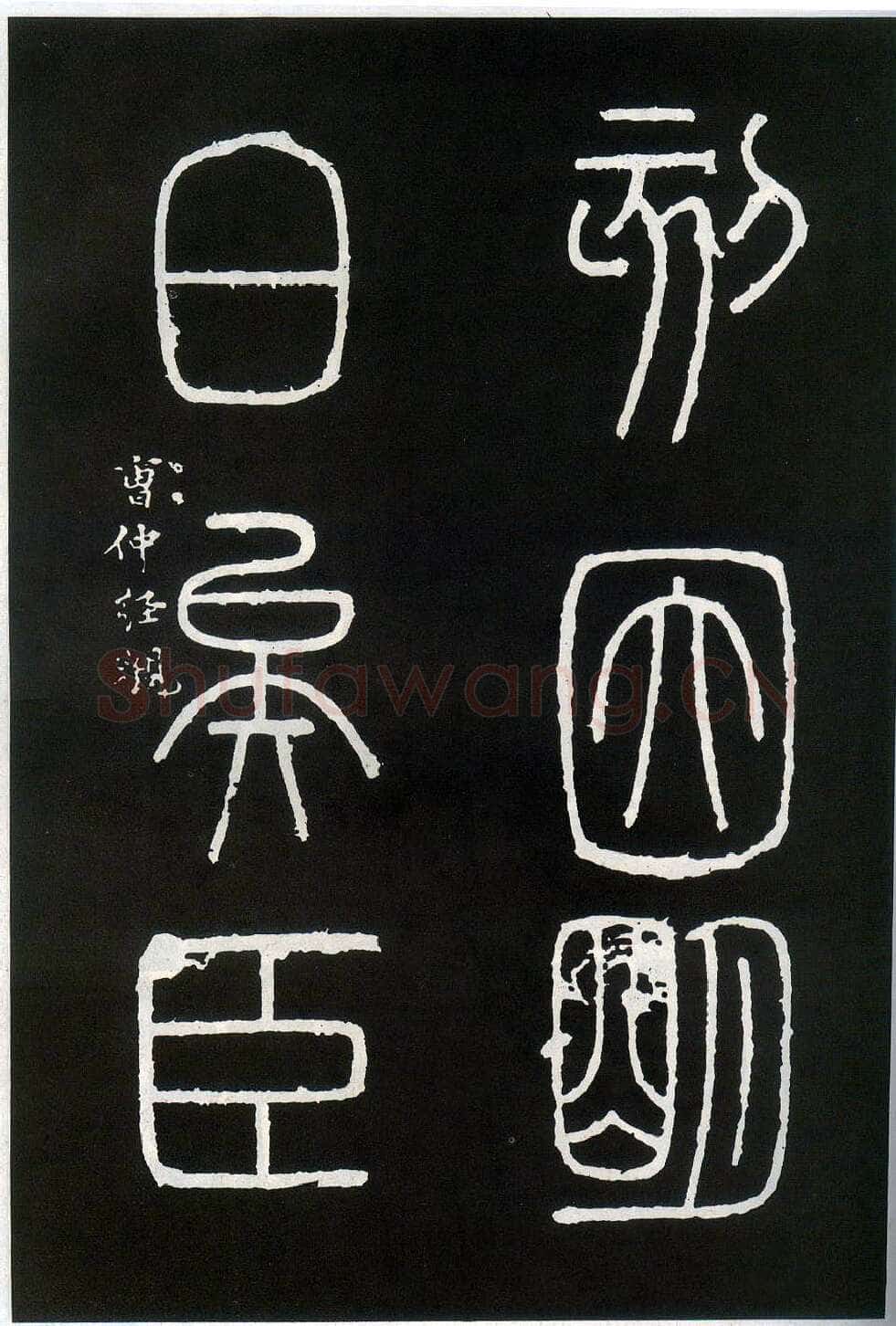 李斯李斯书法欣赏,摘自秦代峄山刻石