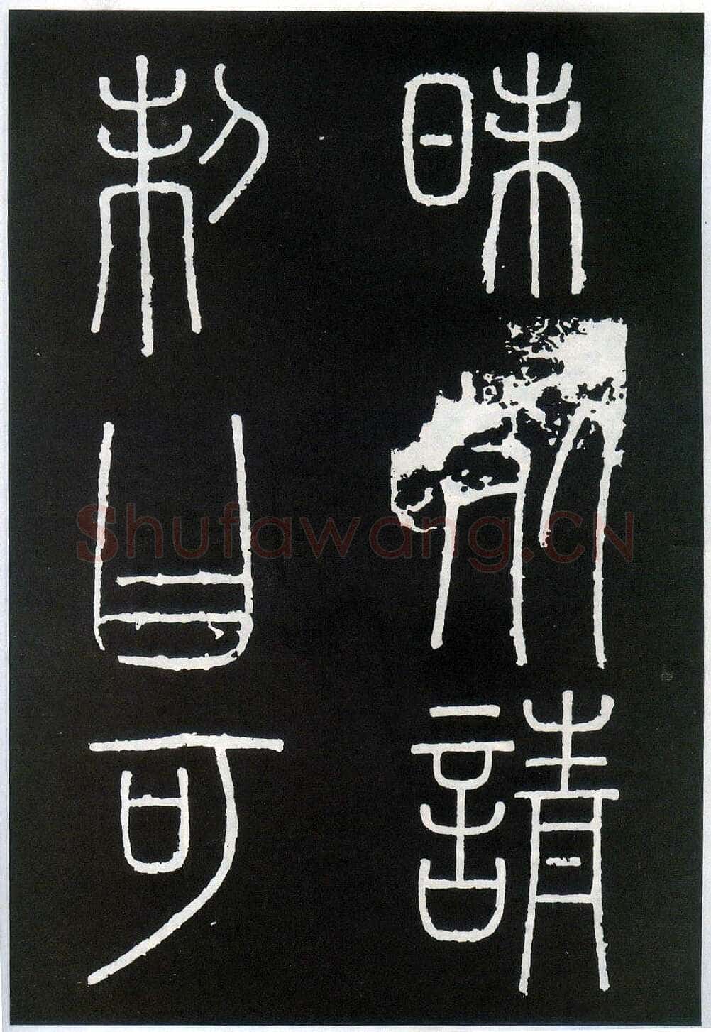 李斯李斯书法欣赏,摘自秦代峄山刻石