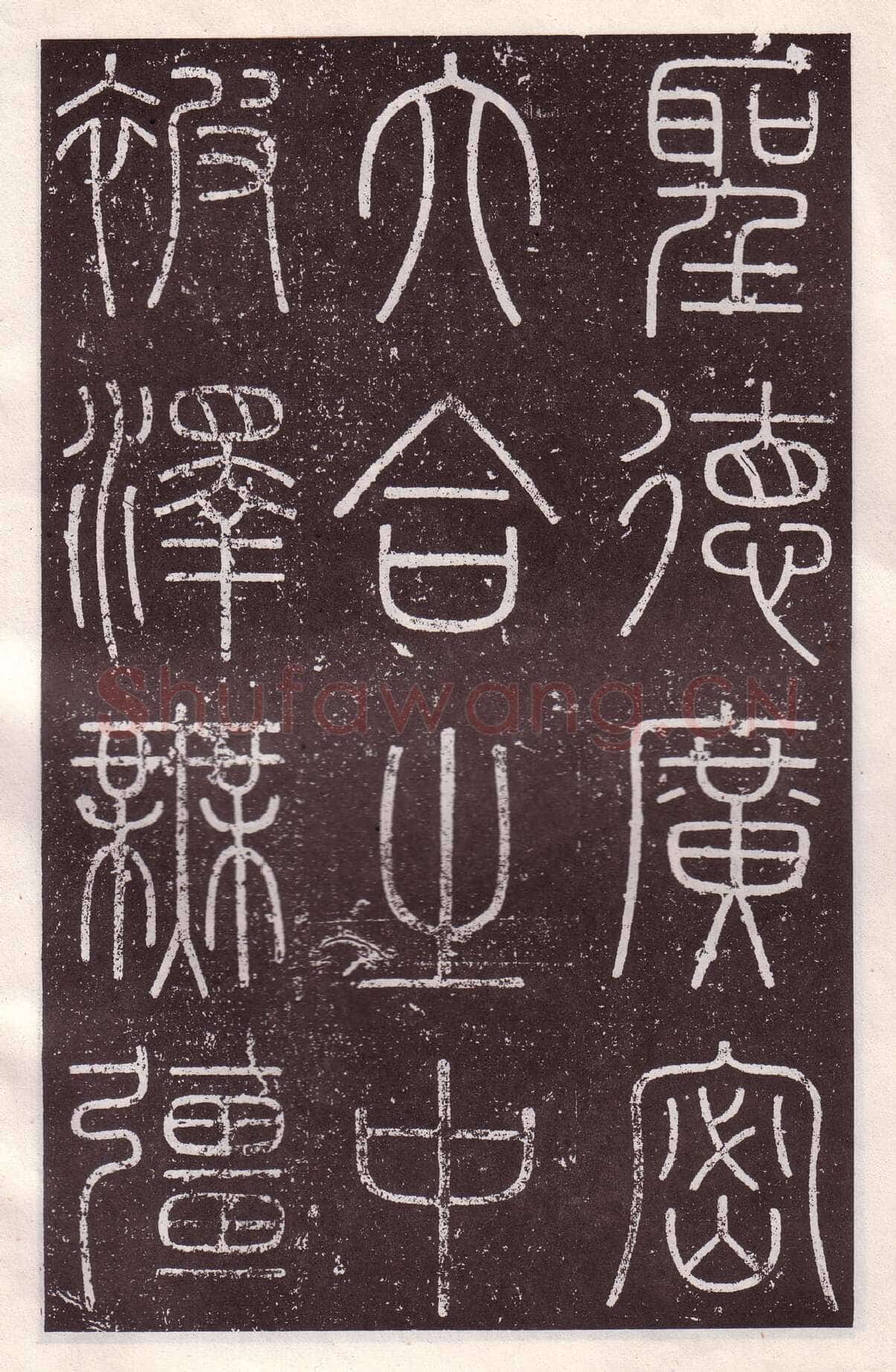 李斯李斯书法欣赏,摘自秦代会稽刻石