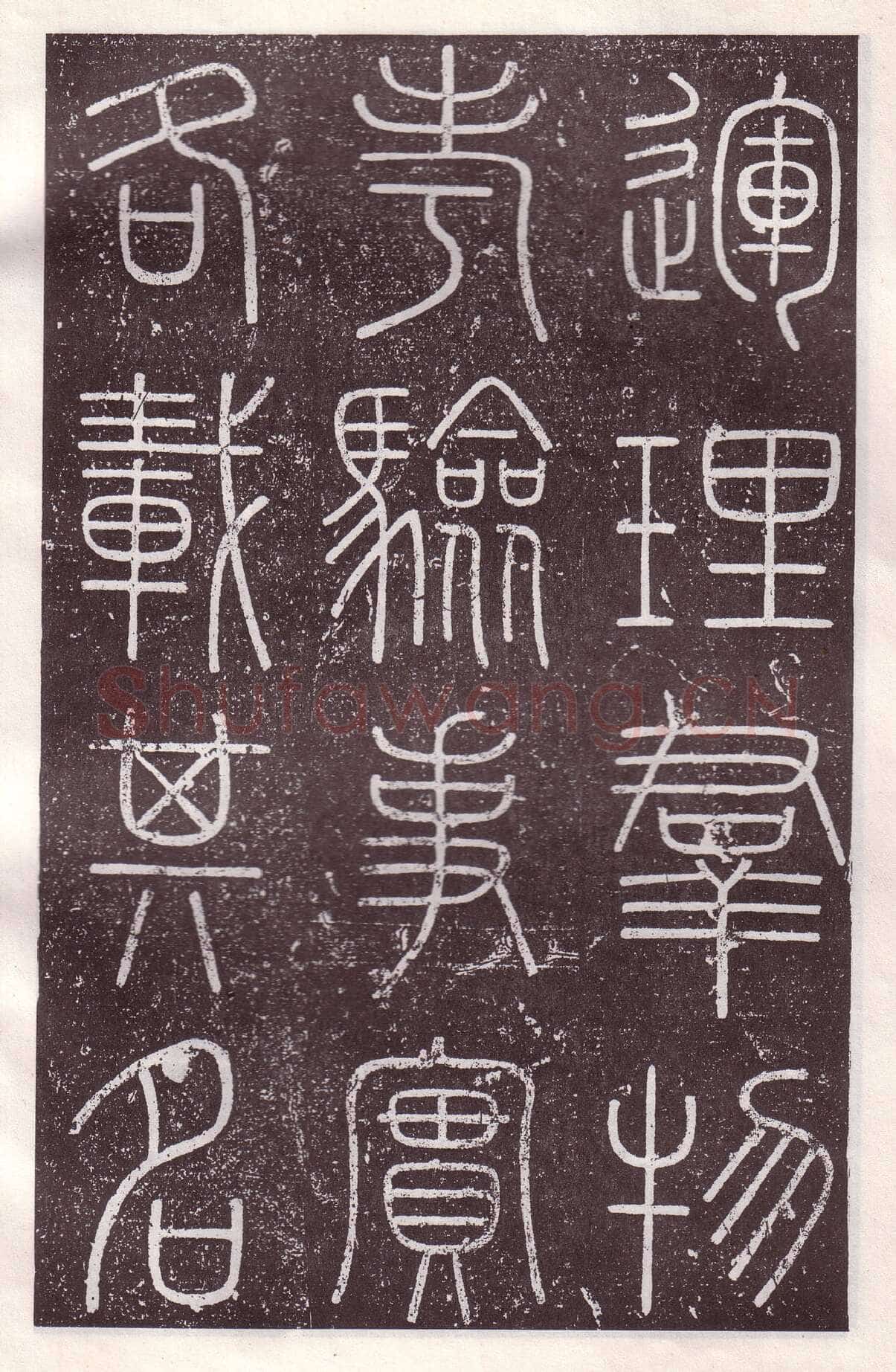 李斯李斯书法欣赏,摘自秦代会稽刻石