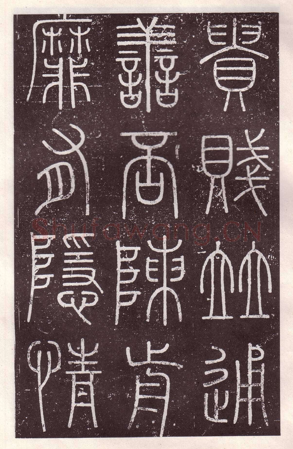 李斯李斯书法欣赏,摘自秦代会稽刻石